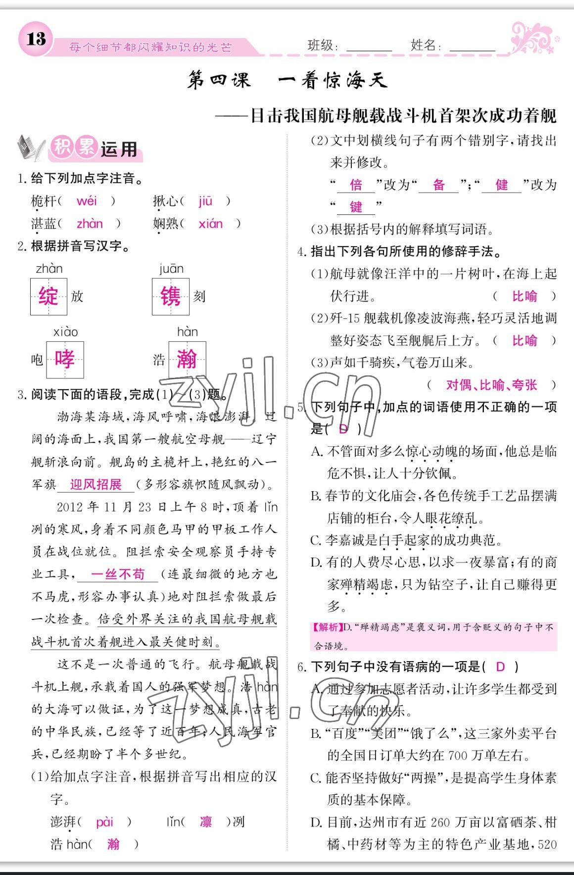 2023年課堂點(diǎn)睛八年級語文上冊人教版寧夏專版 參考答案第13頁