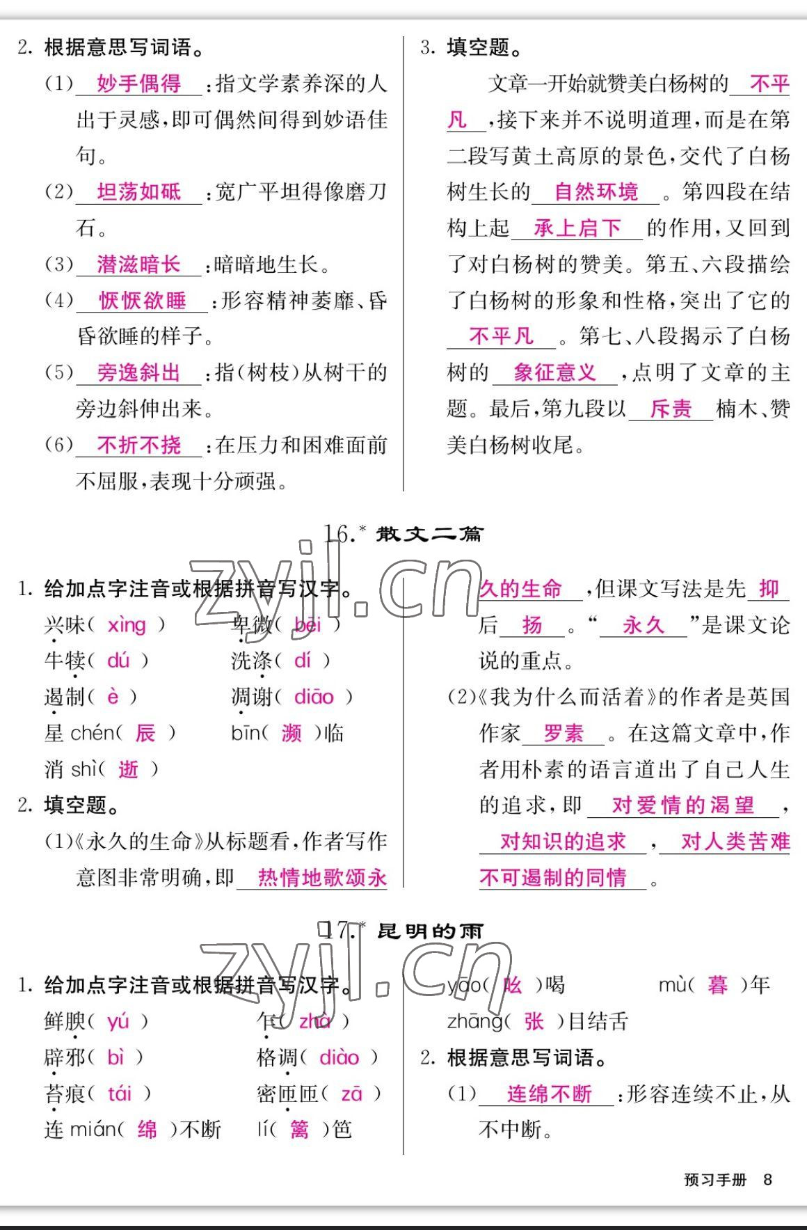 2023年課堂點(diǎn)睛八年級(jí)語文上冊(cè)人教版寧夏專版 參考答案第8頁(yè)