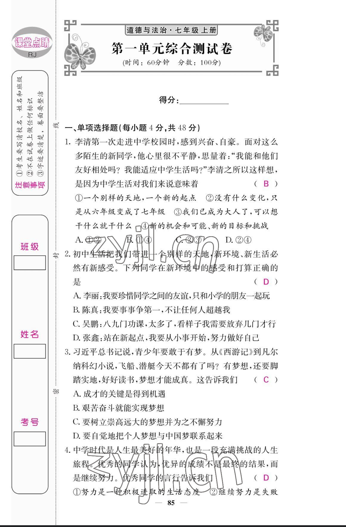 2023年課堂點(diǎn)睛七年級(jí)道德與法治上冊(cè)人教版 參考答案第1頁(yè)