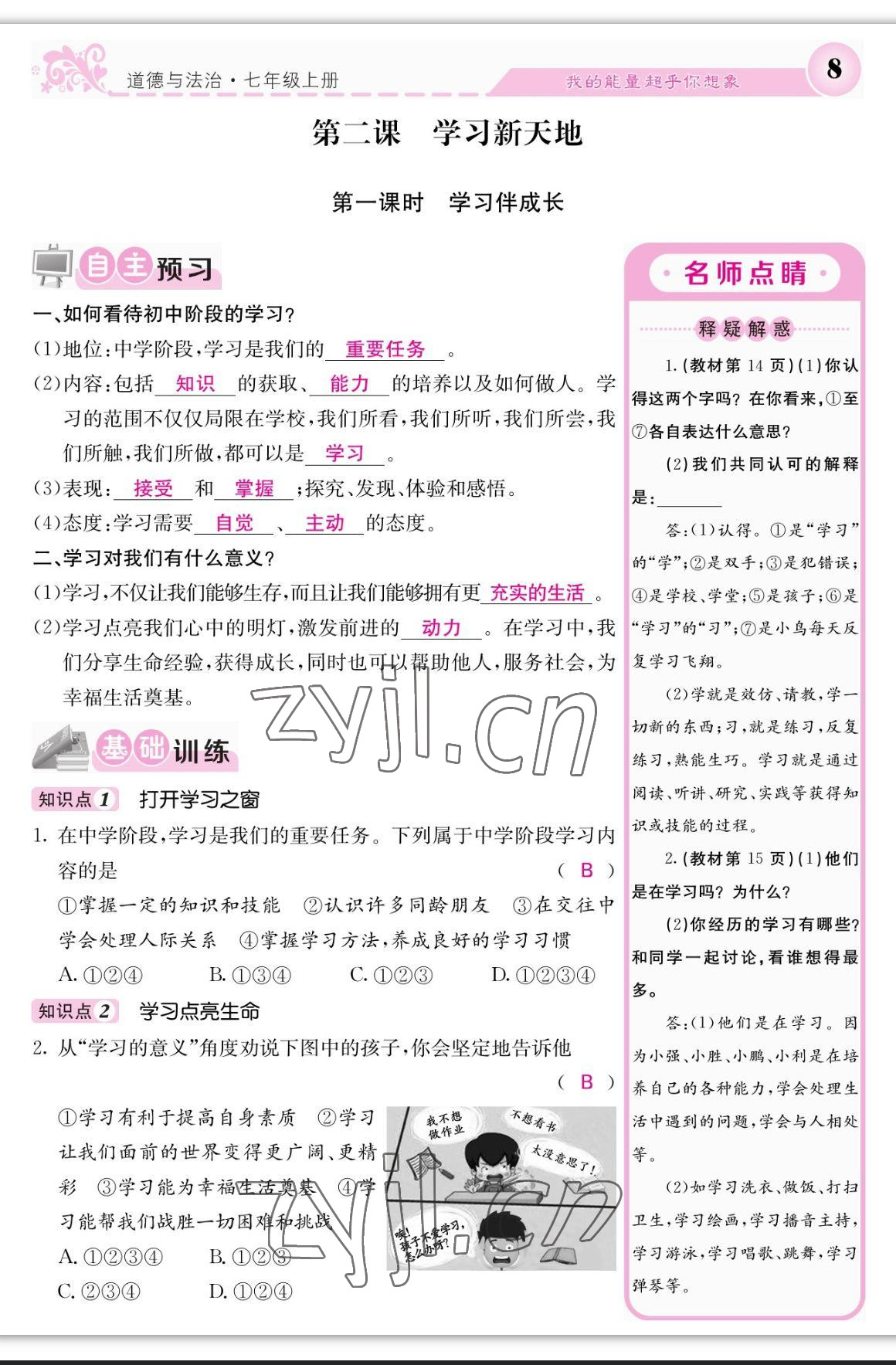 2023年課堂點(diǎn)睛七年級道德與法治上冊人教版 參考答案第8頁