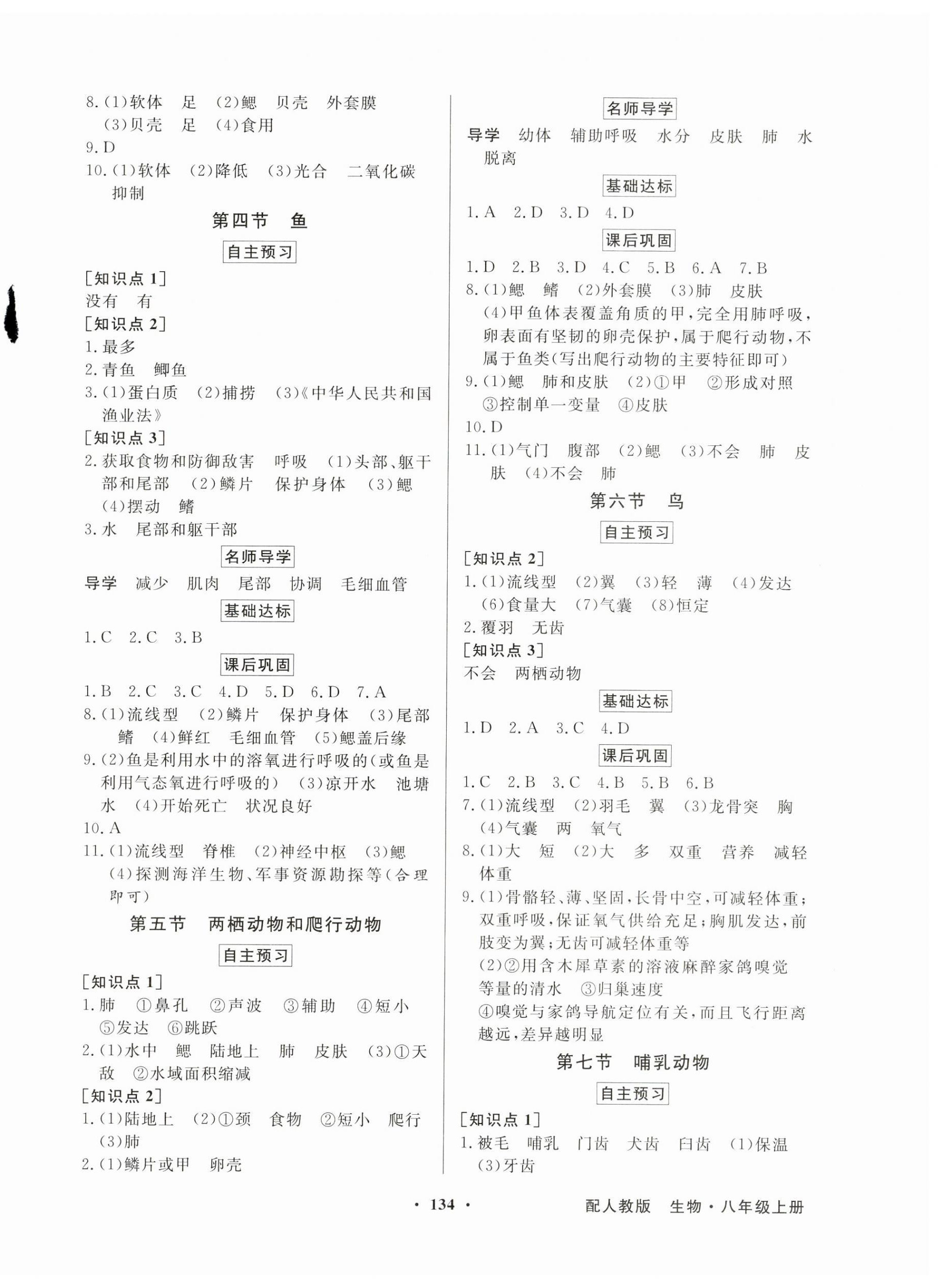 2023年同步導學與優(yōu)化訓練八年級生物上冊人教版 第2頁