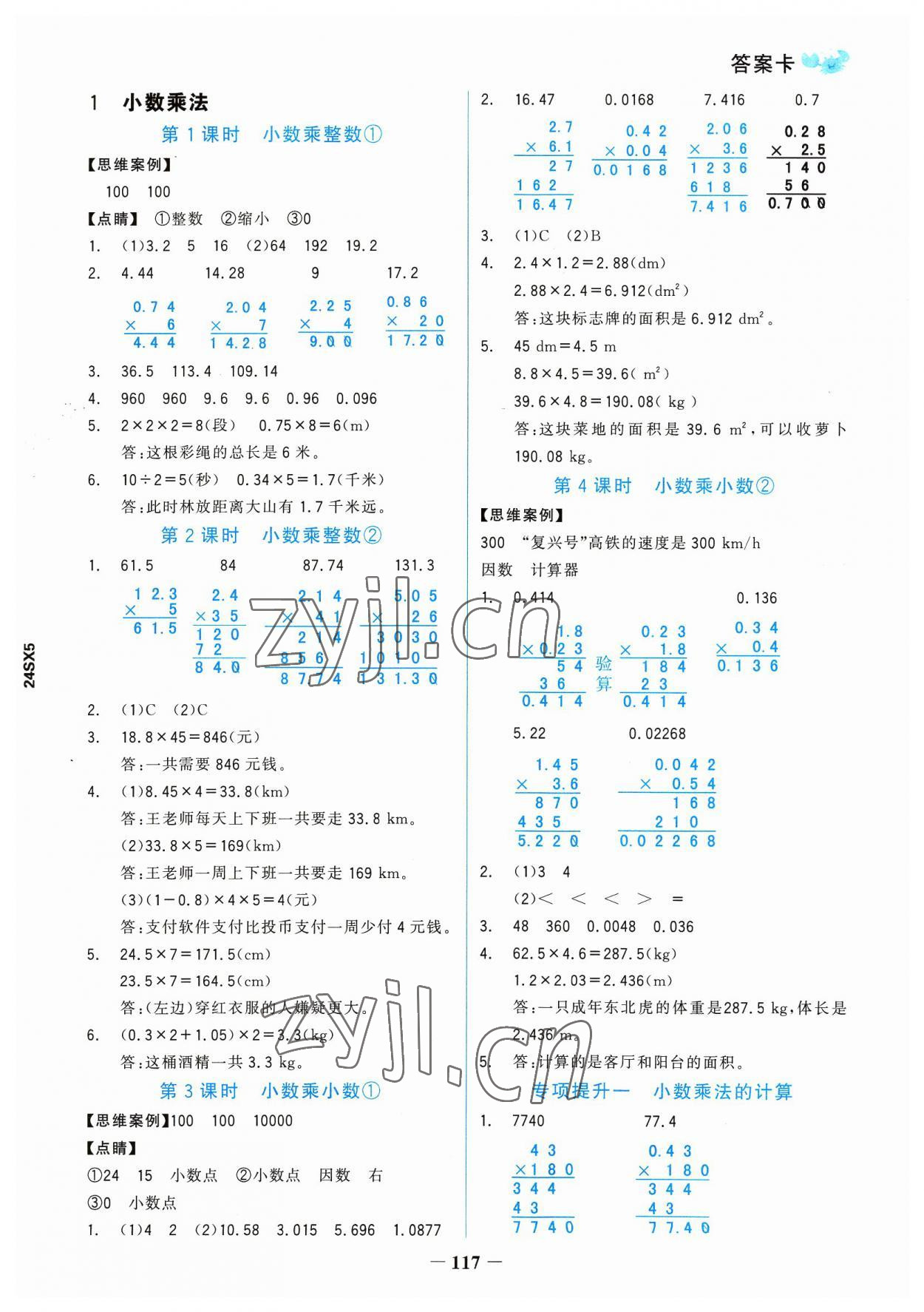 2023年世紀(jì)金榜金榜小博士五年級(jí)數(shù)學(xué)上冊(cè)人教版 參考答案第1頁(yè)