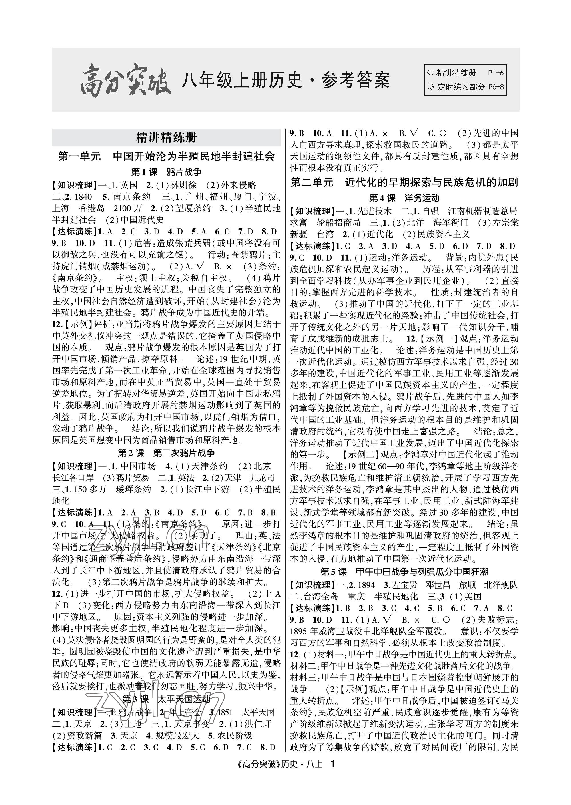 2023年高分突破课时达标讲练测八年级历史上册人教版 参考答案第1页