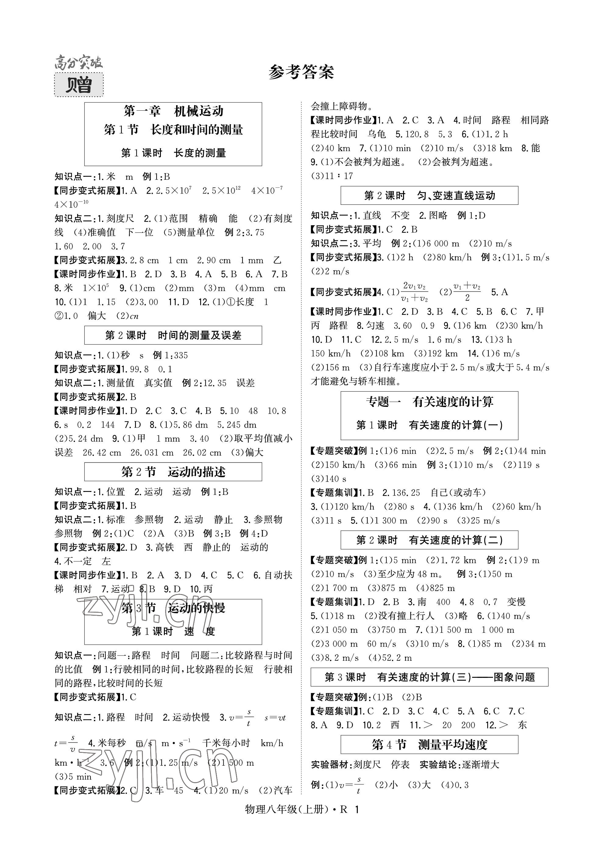 2023年高分突破課時達標講練測八年級物理上冊人教版 參考答案第1頁