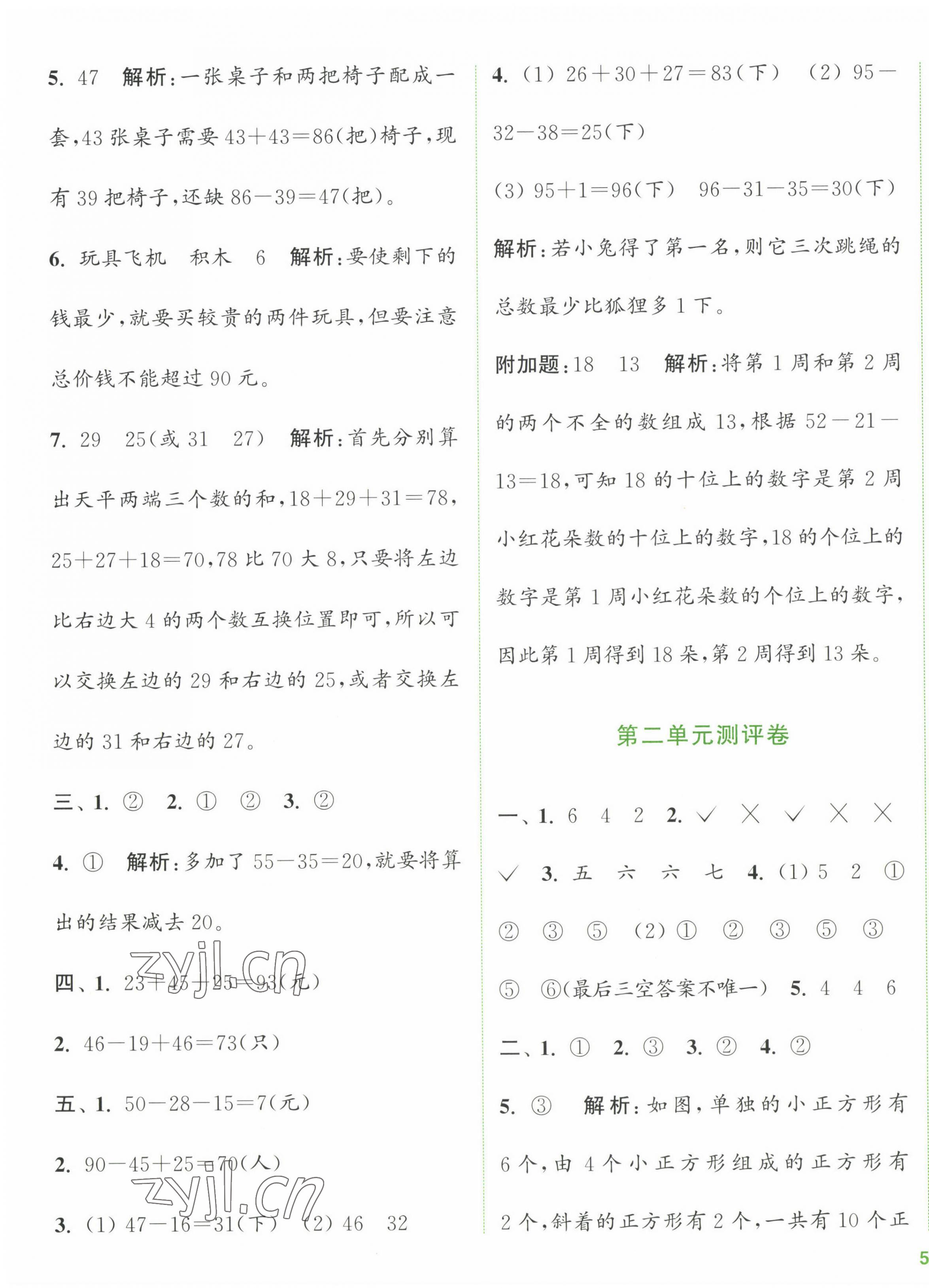 2023年通城學典全程測評卷二年級數(shù)學上冊蘇教版江蘇專版 第3頁