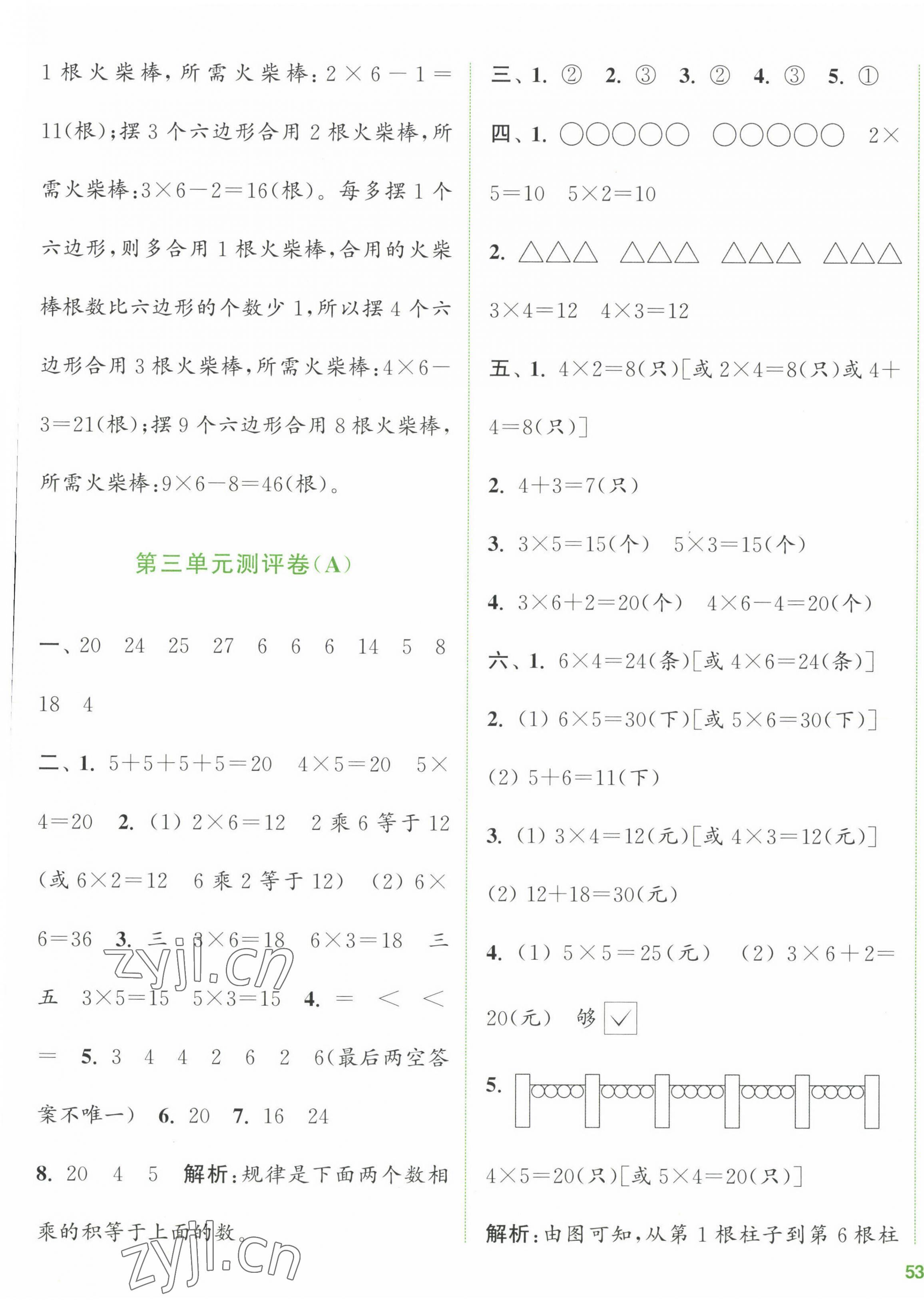 2023年通城學(xué)典全程測(cè)評(píng)卷二年級(jí)數(shù)學(xué)上冊(cè)蘇教版江蘇專版 第5頁