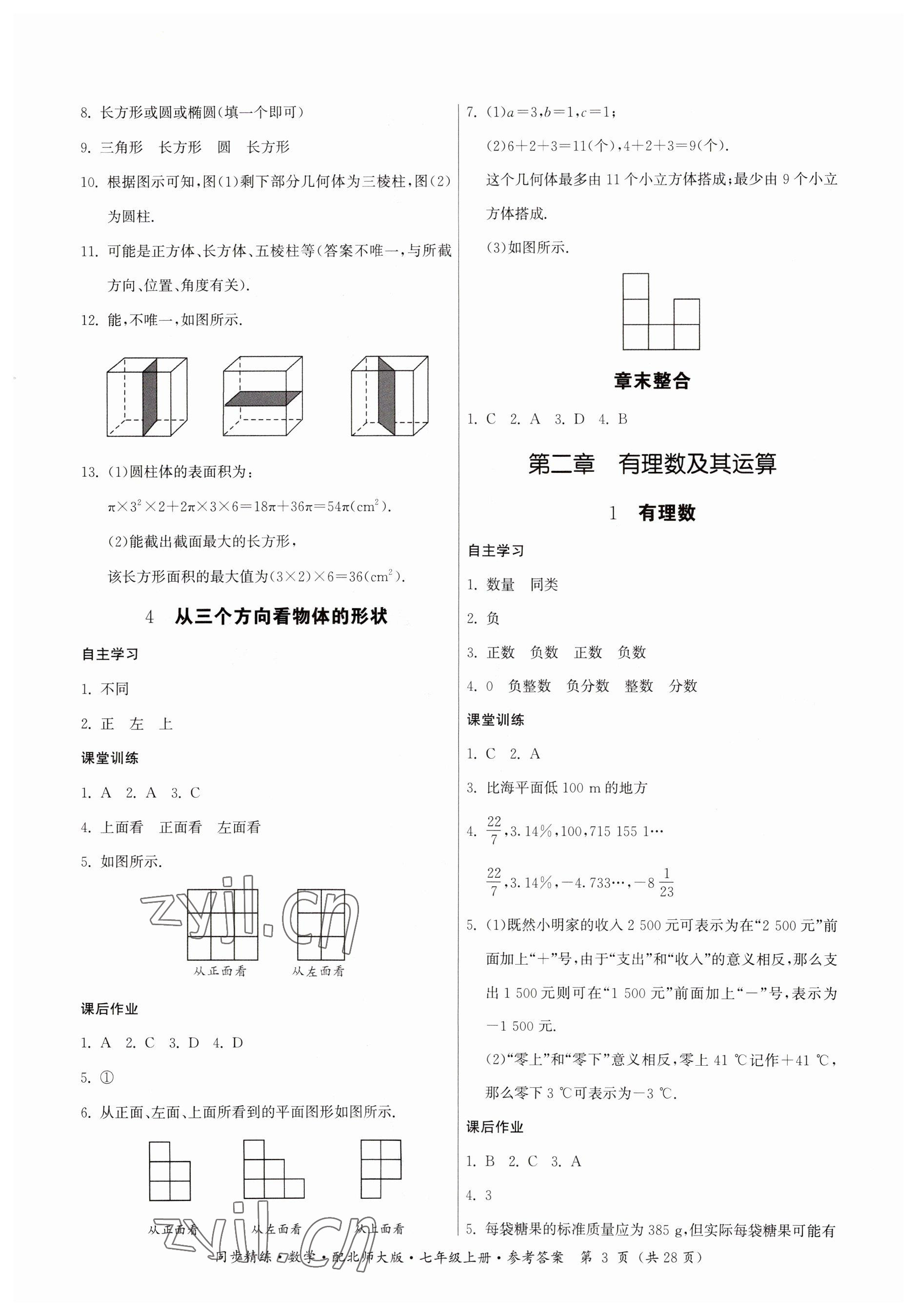 2023年同步精练广东人民出版社七年级数学上册北师大版 参考答案第3页