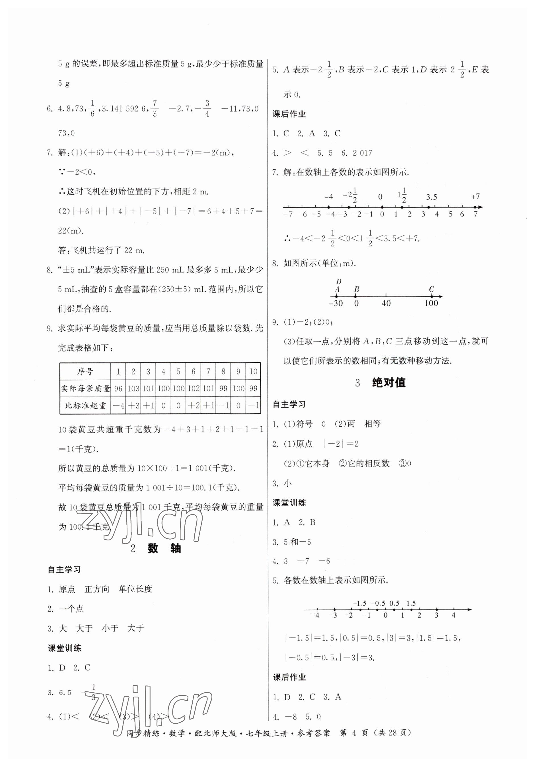 2023年同步精練廣東人民出版社七年級數(shù)學上冊北師大版 參考答案第4頁