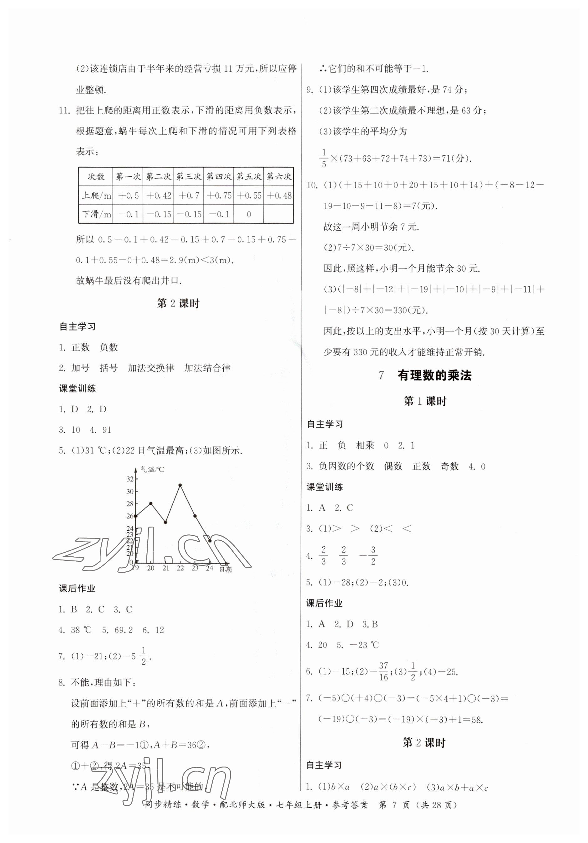 2023年同步精练广东人民出版社七年级数学上册北师大版 参考答案第7页