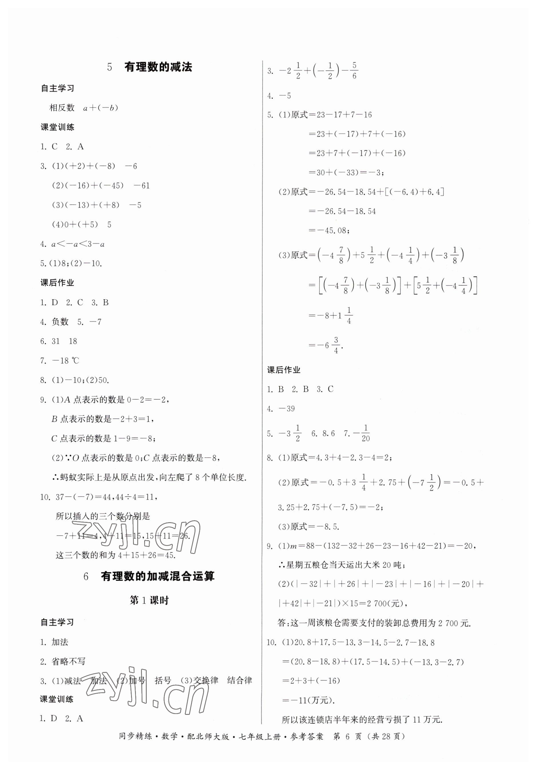 2023年同步精練廣東人民出版社七年級(jí)數(shù)學(xué)上冊(cè)北師大版 參考答案第6頁(yè)