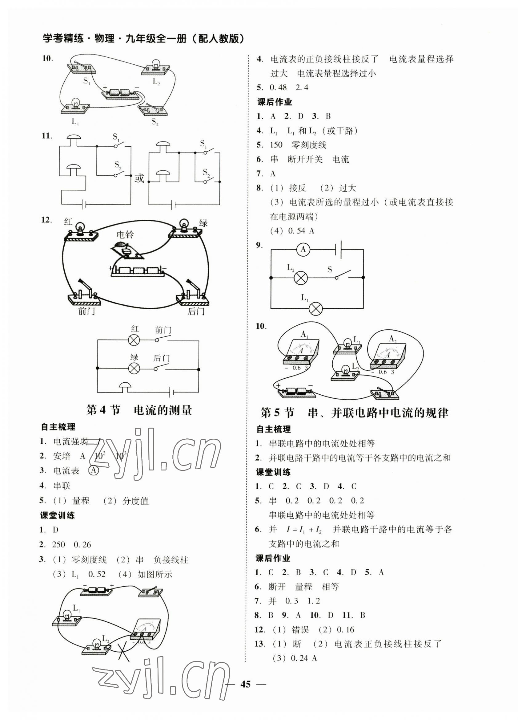 2023年南粤学典学考精练九年级物理全一册人教版 参考答案第5页