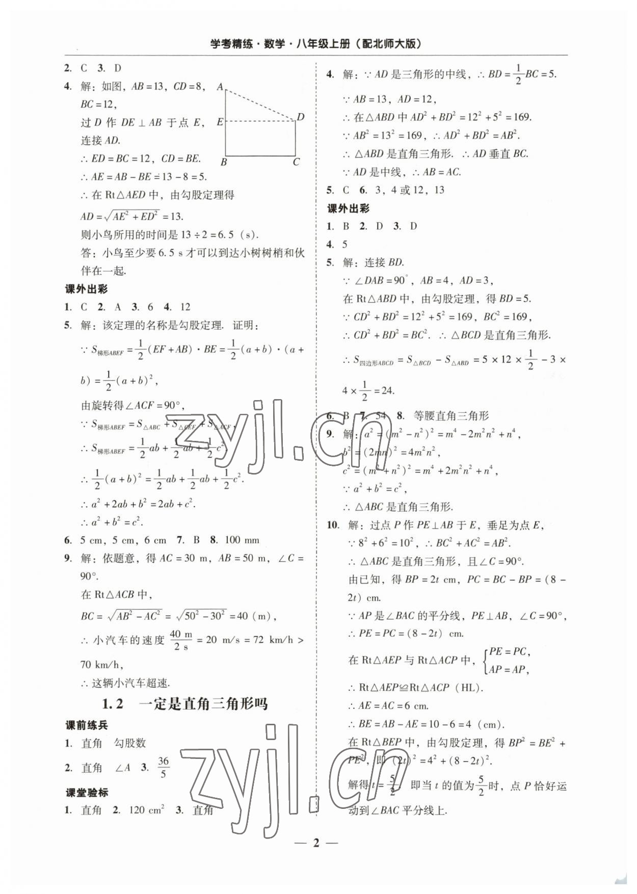 2023年南粤学典学考精练八年级数学上册北师大版 第2页
