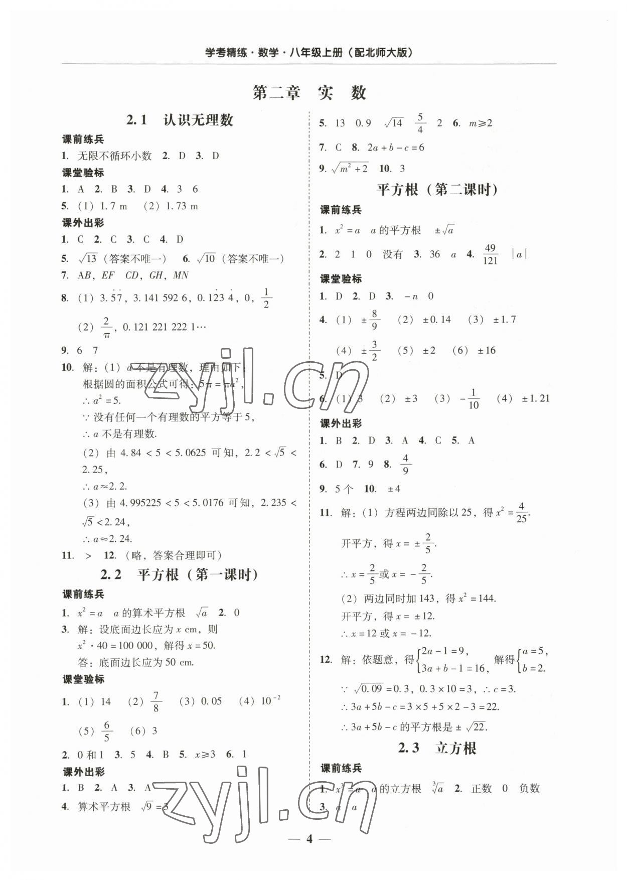 2023年南粤学典学考精练八年级数学上册北师大版 第4页