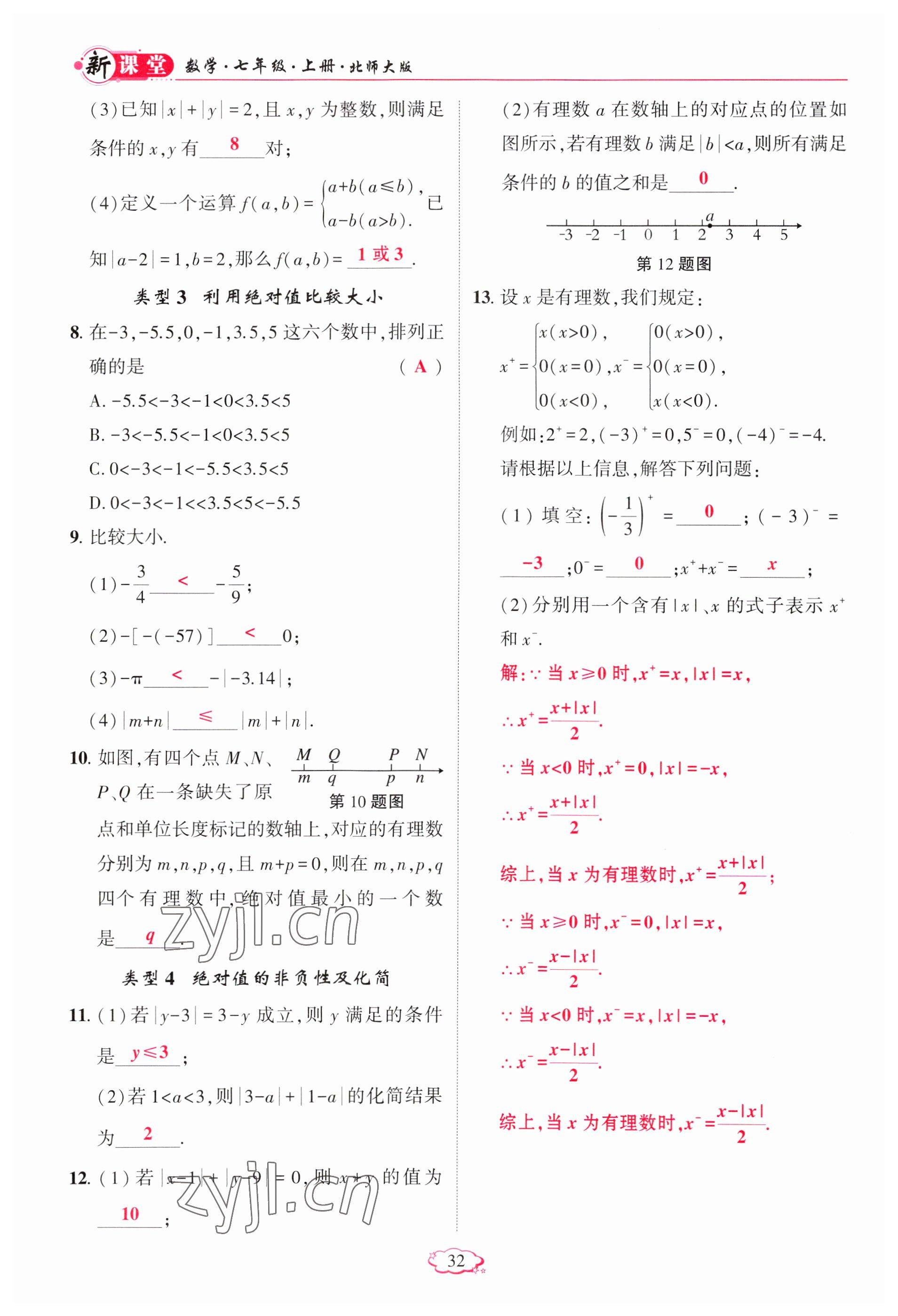 2023年启航新课堂七年级数学上册北师大版 参考答案第32页