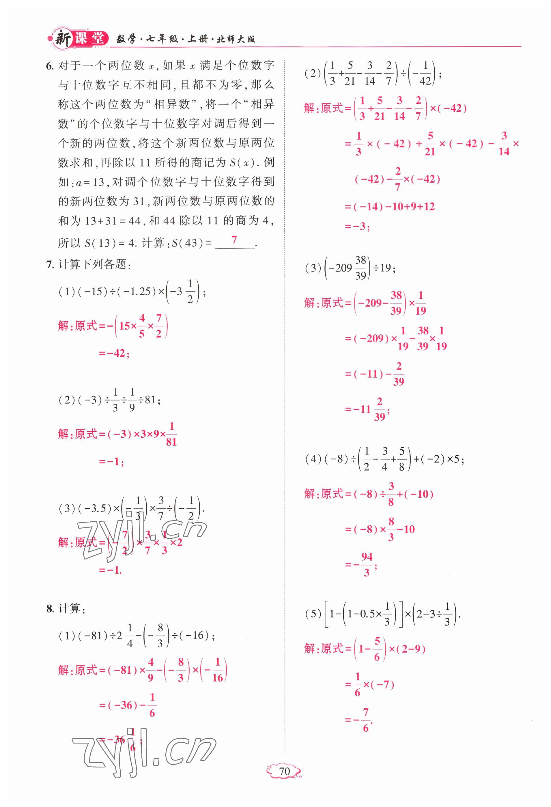 2023年启航新课堂七年级数学上册北师大版 参考答案第70页