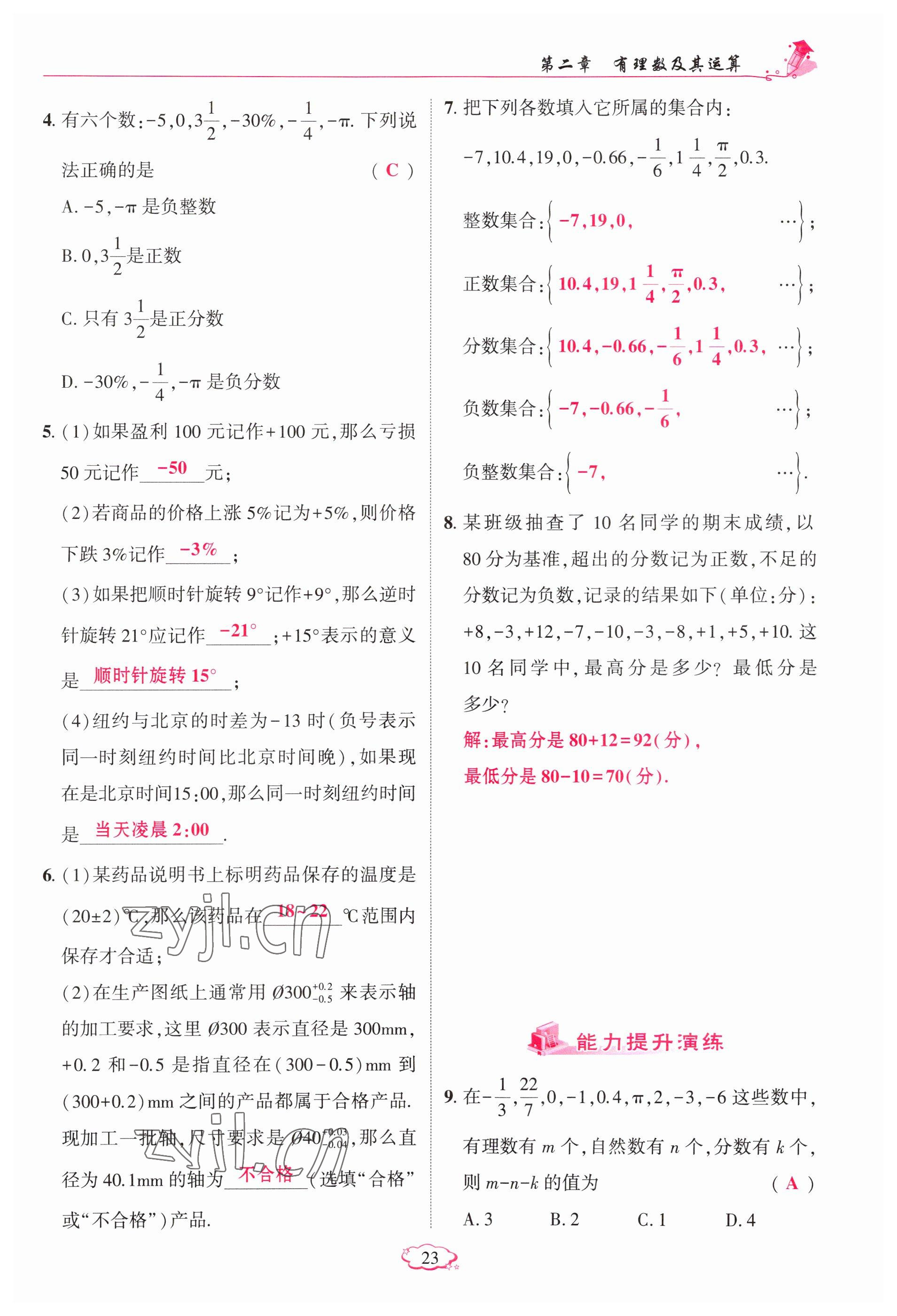 2023年启航新课堂七年级数学上册北师大版 参考答案第23页