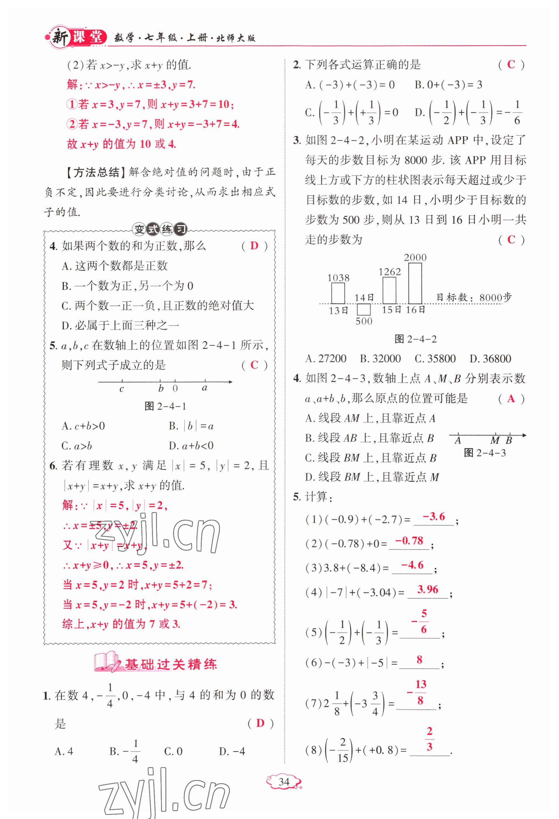 2023年啟航新課堂七年級數(shù)學上冊北師大版 參考答案第34頁