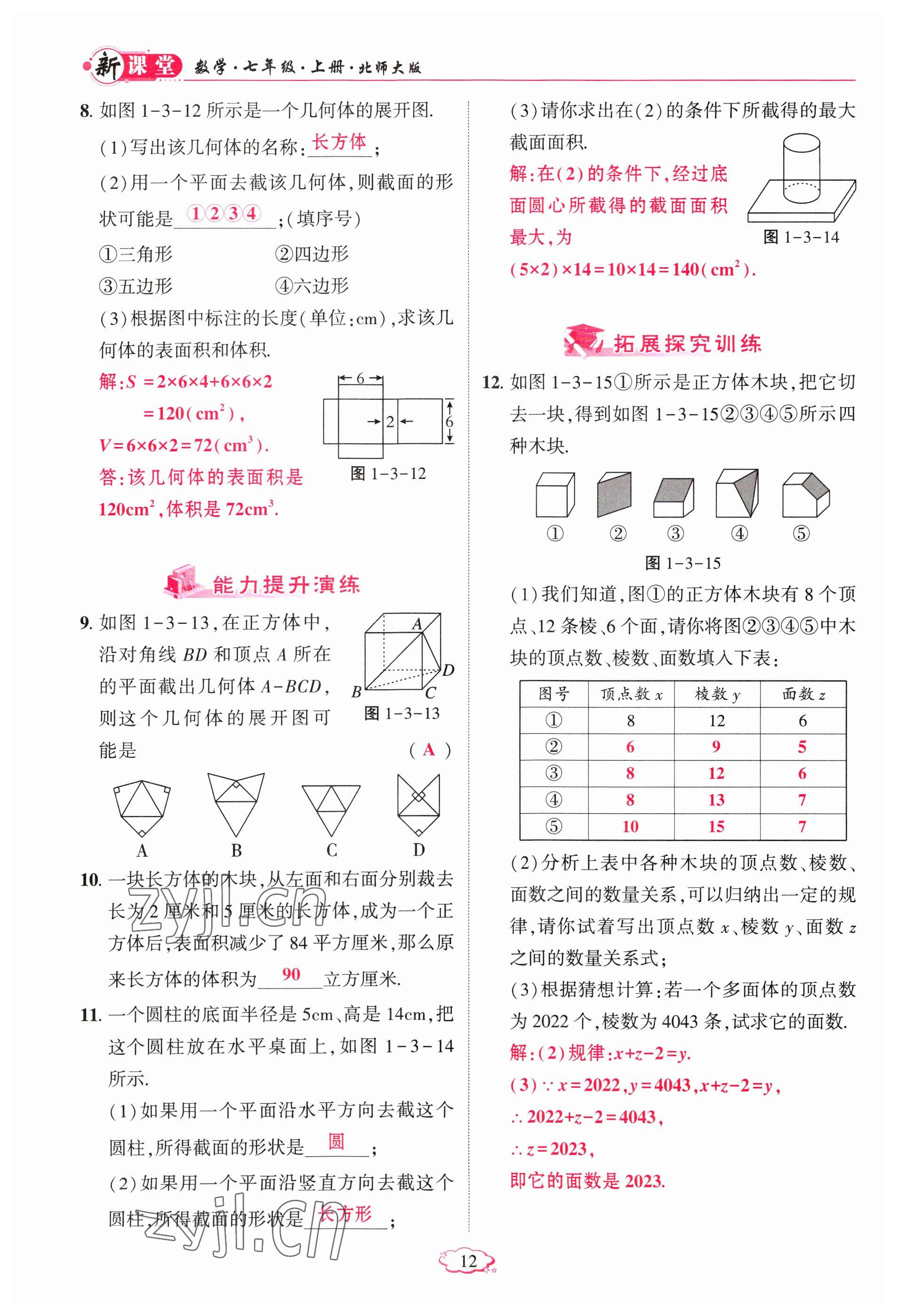 2023年启航新课堂七年级数学上册北师大版 参考答案第12页