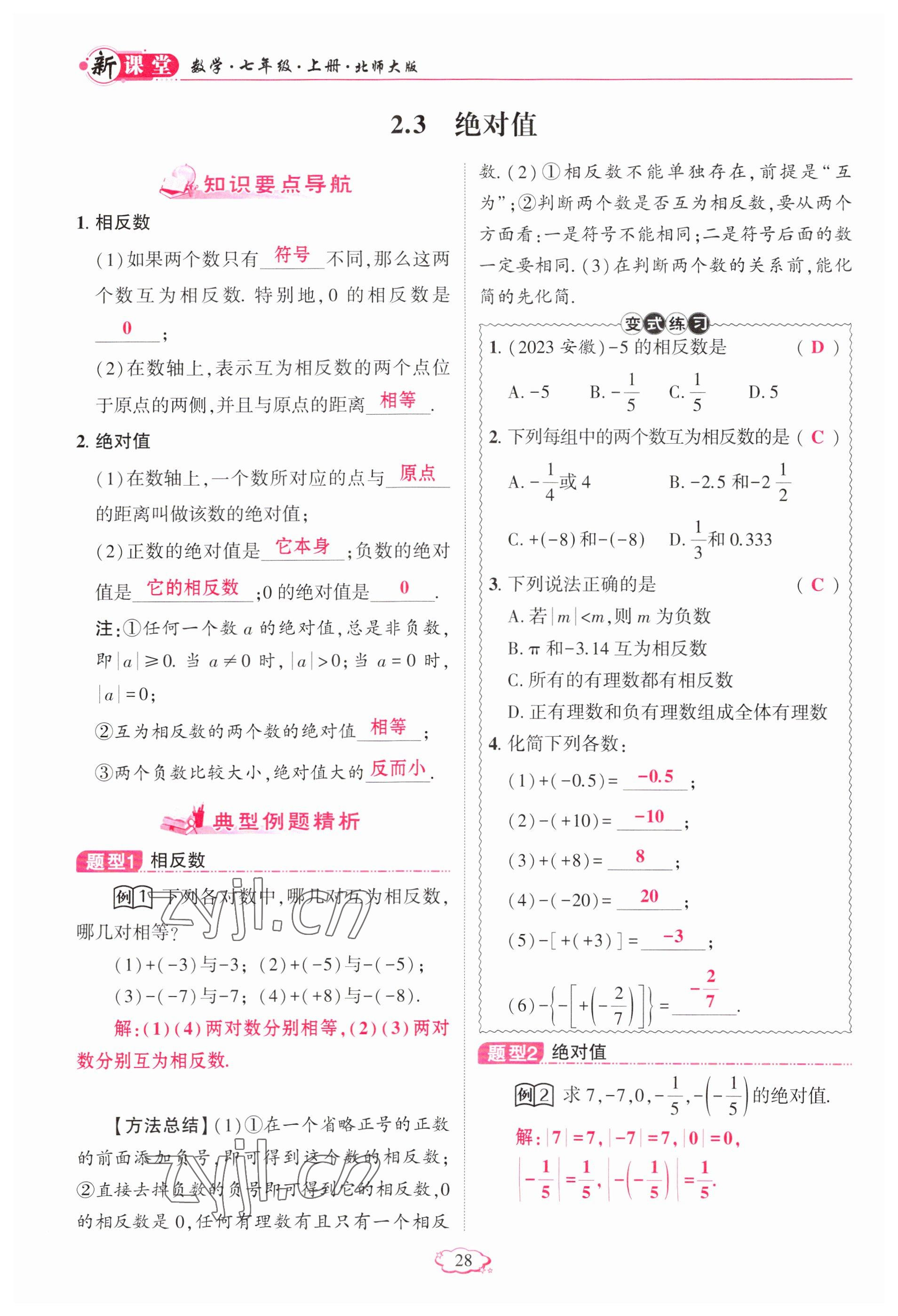 2023年启航新课堂七年级数学上册北师大版 参考答案第28页