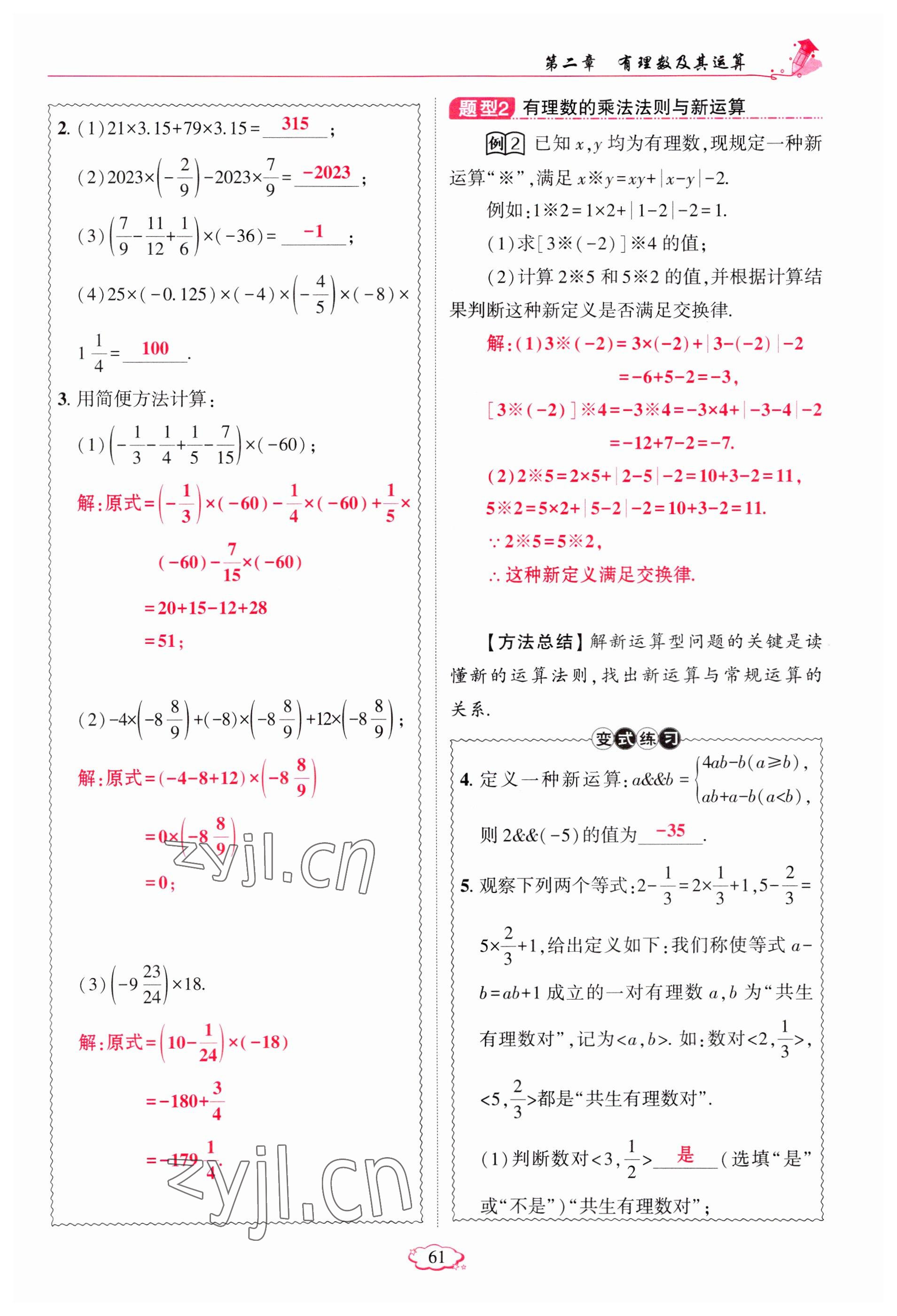 2023年启航新课堂七年级数学上册北师大版 参考答案第61页