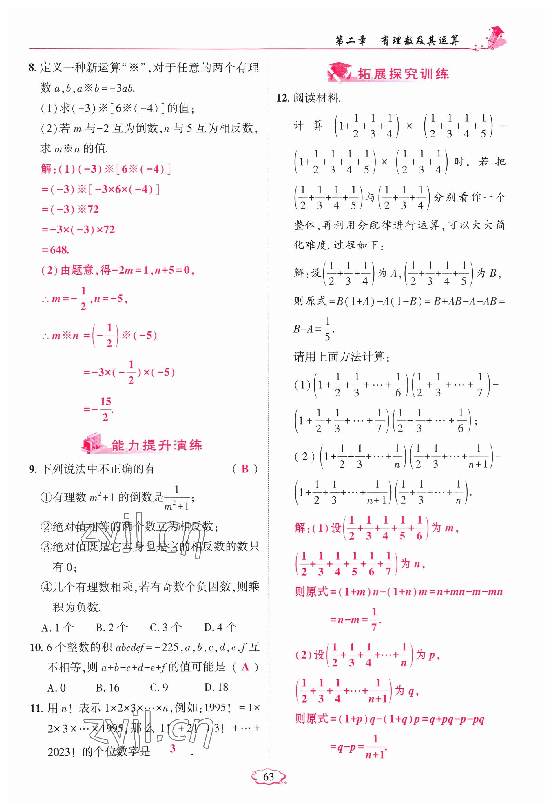 2023年启航新课堂七年级数学上册北师大版 参考答案第63页