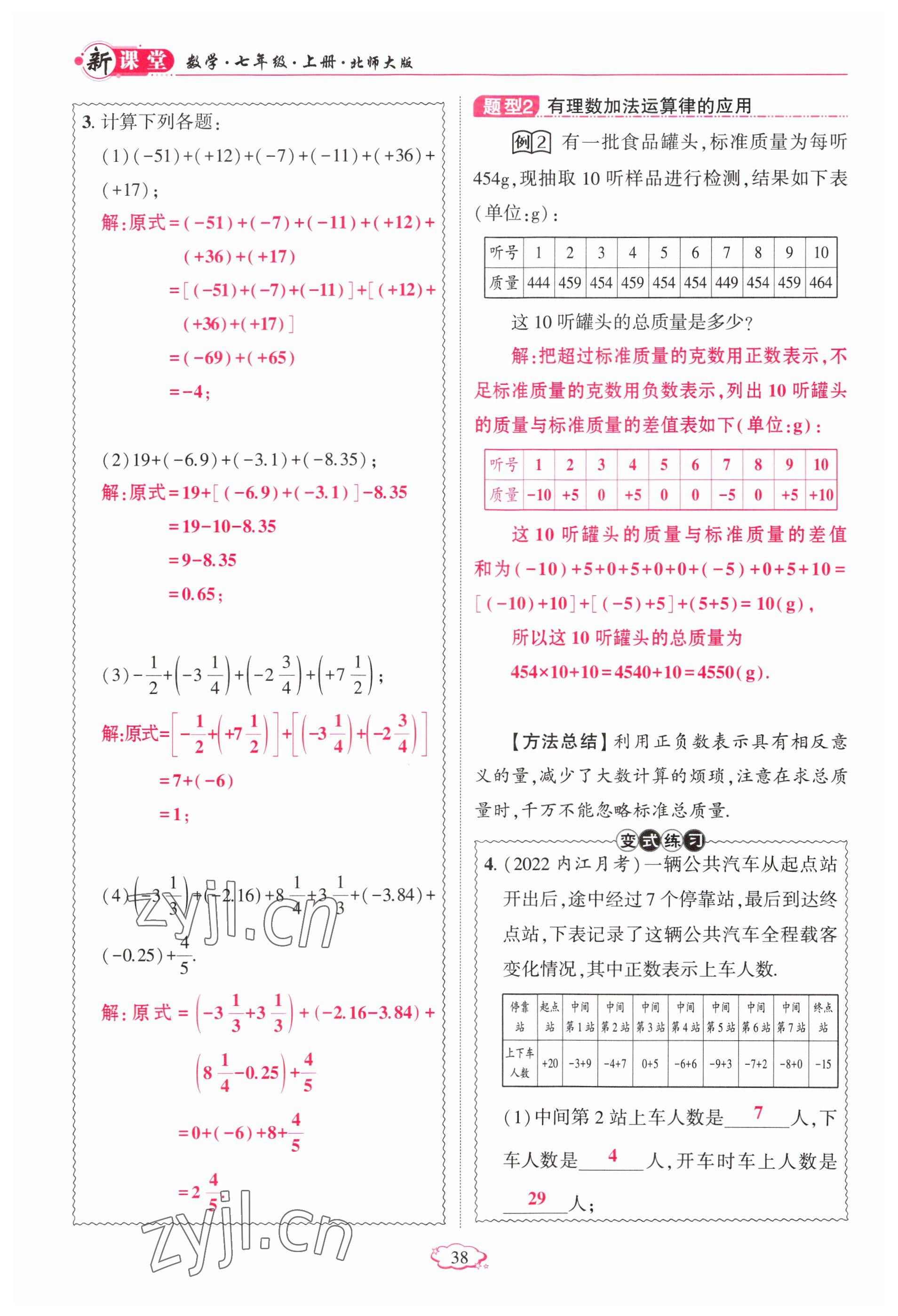 2023年启航新课堂七年级数学上册北师大版 参考答案第38页