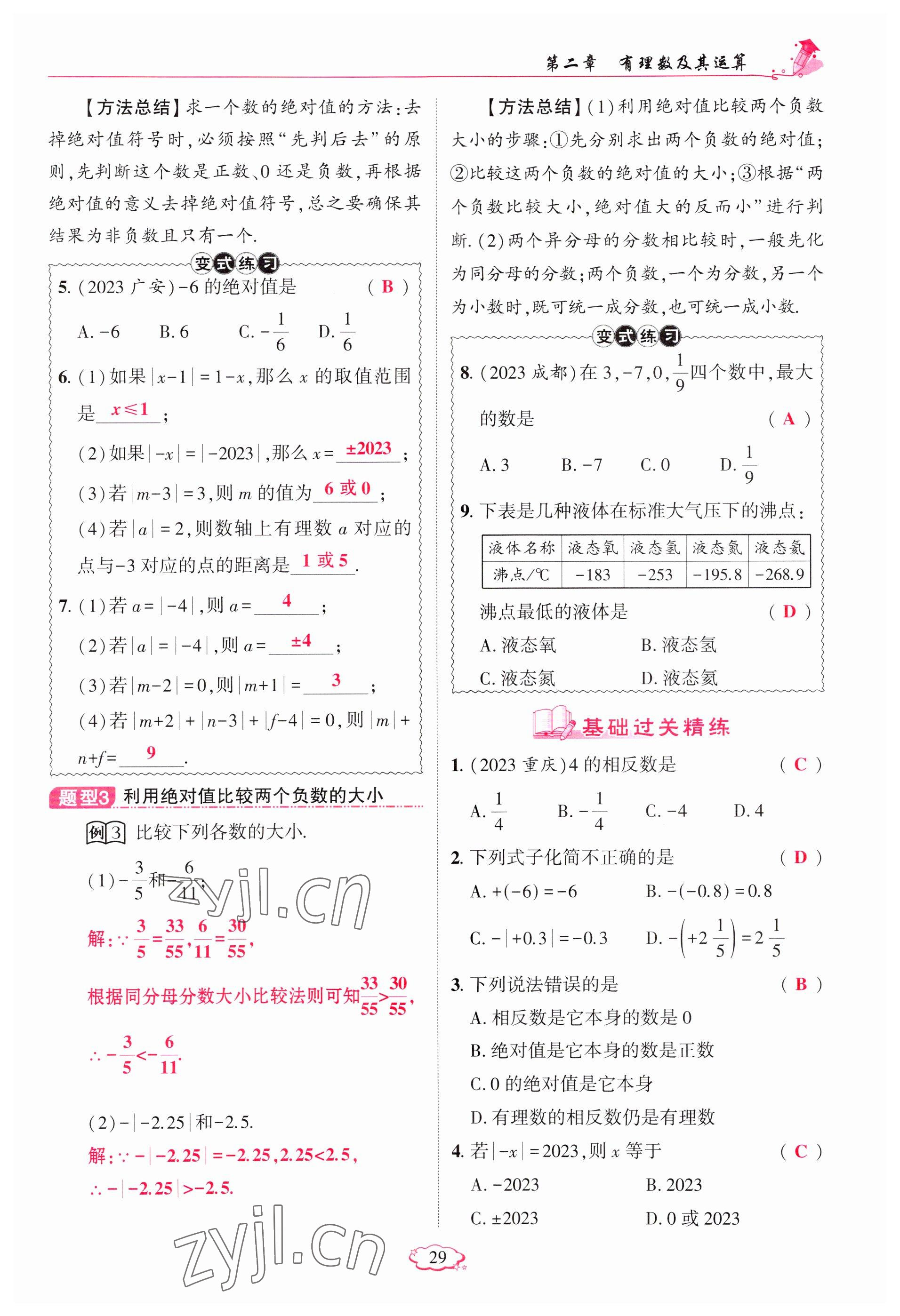 2023年启航新课堂七年级数学上册北师大版 参考答案第29页