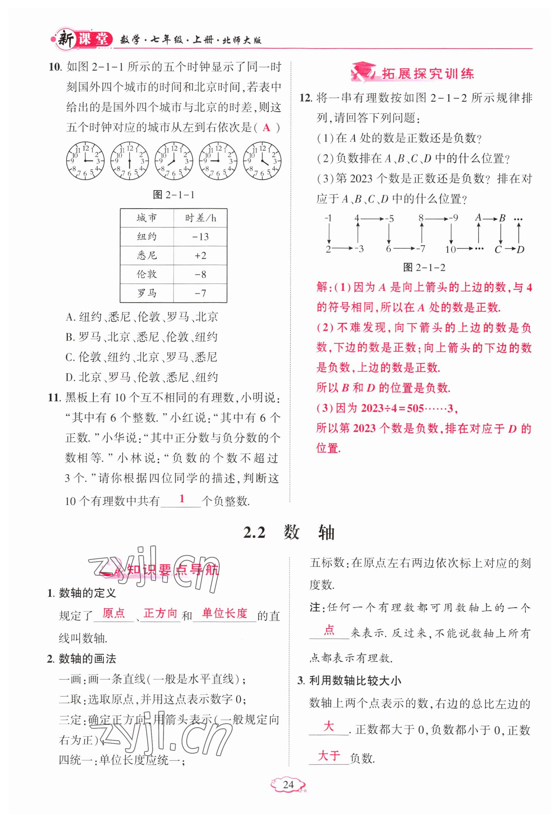 2023年启航新课堂七年级数学上册北师大版 参考答案第24页