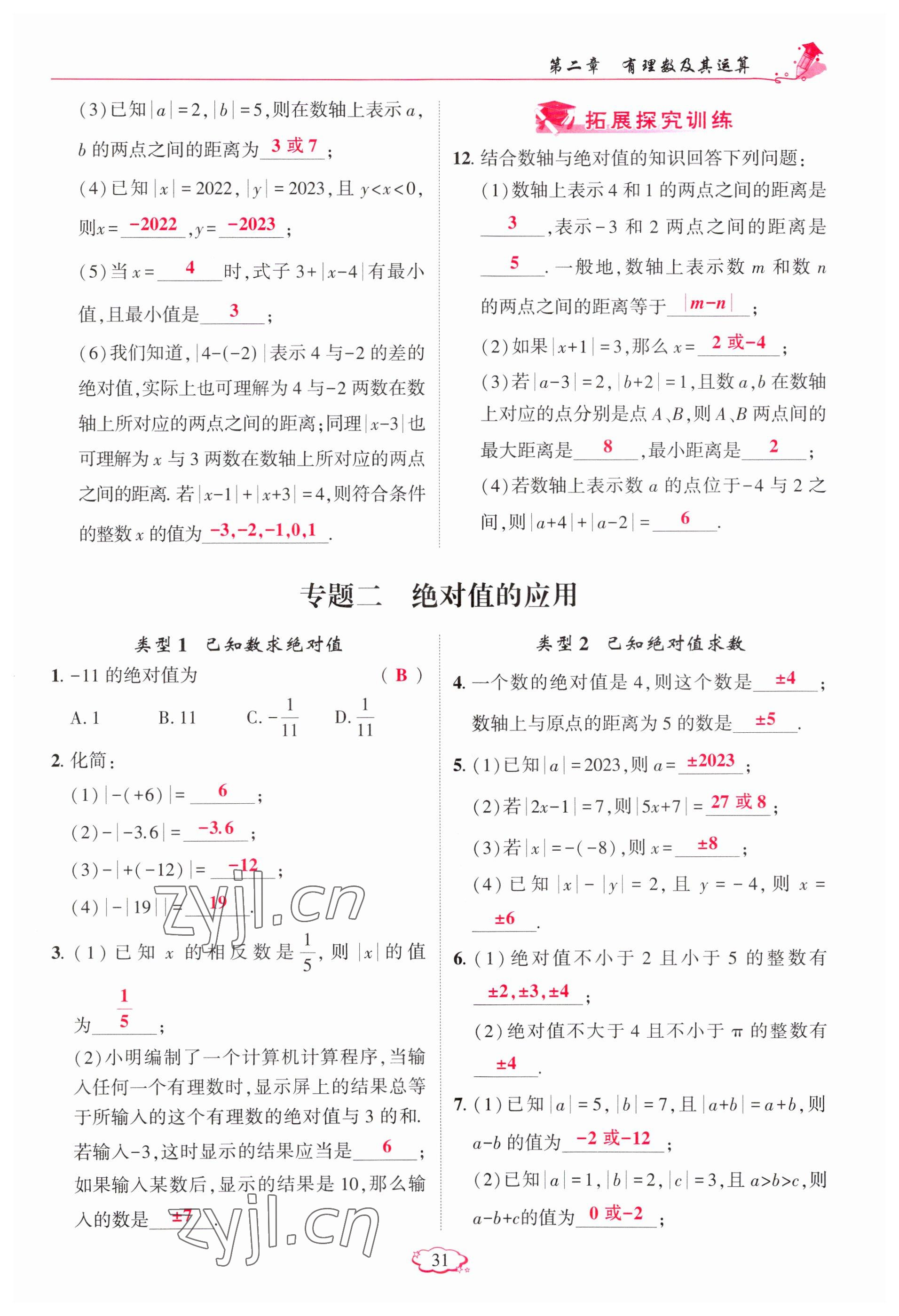 2023年启航新课堂七年级数学上册北师大版 参考答案第31页