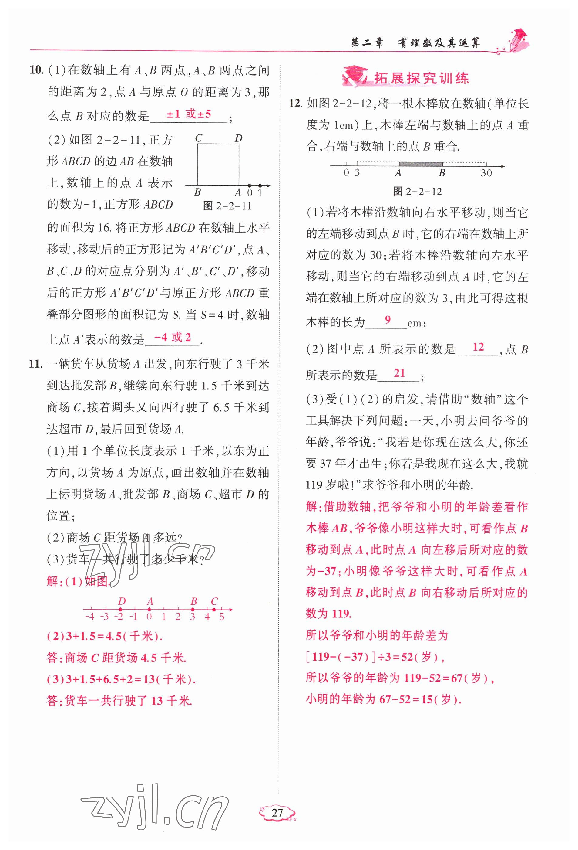 2023年启航新课堂七年级数学上册北师大版 参考答案第27页