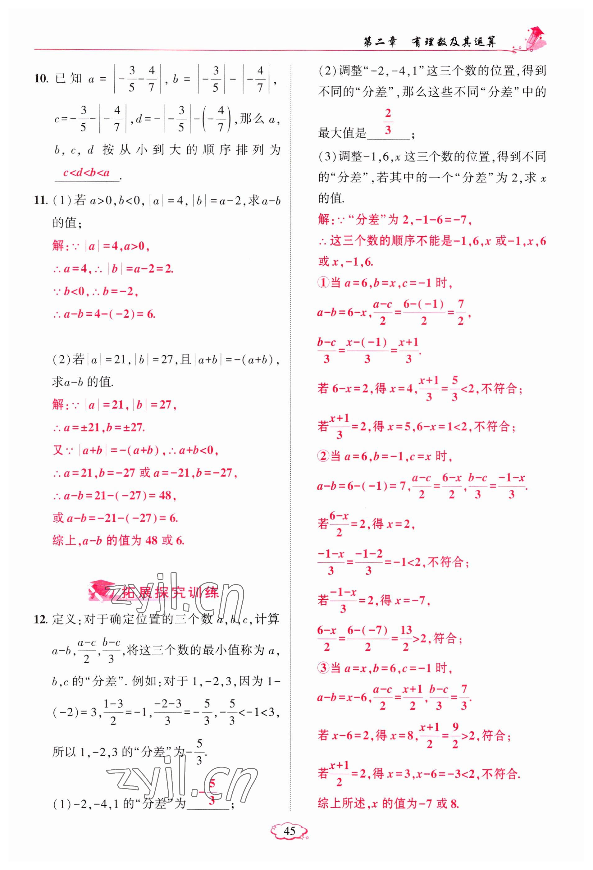 2023年启航新课堂七年级数学上册北师大版 参考答案第45页