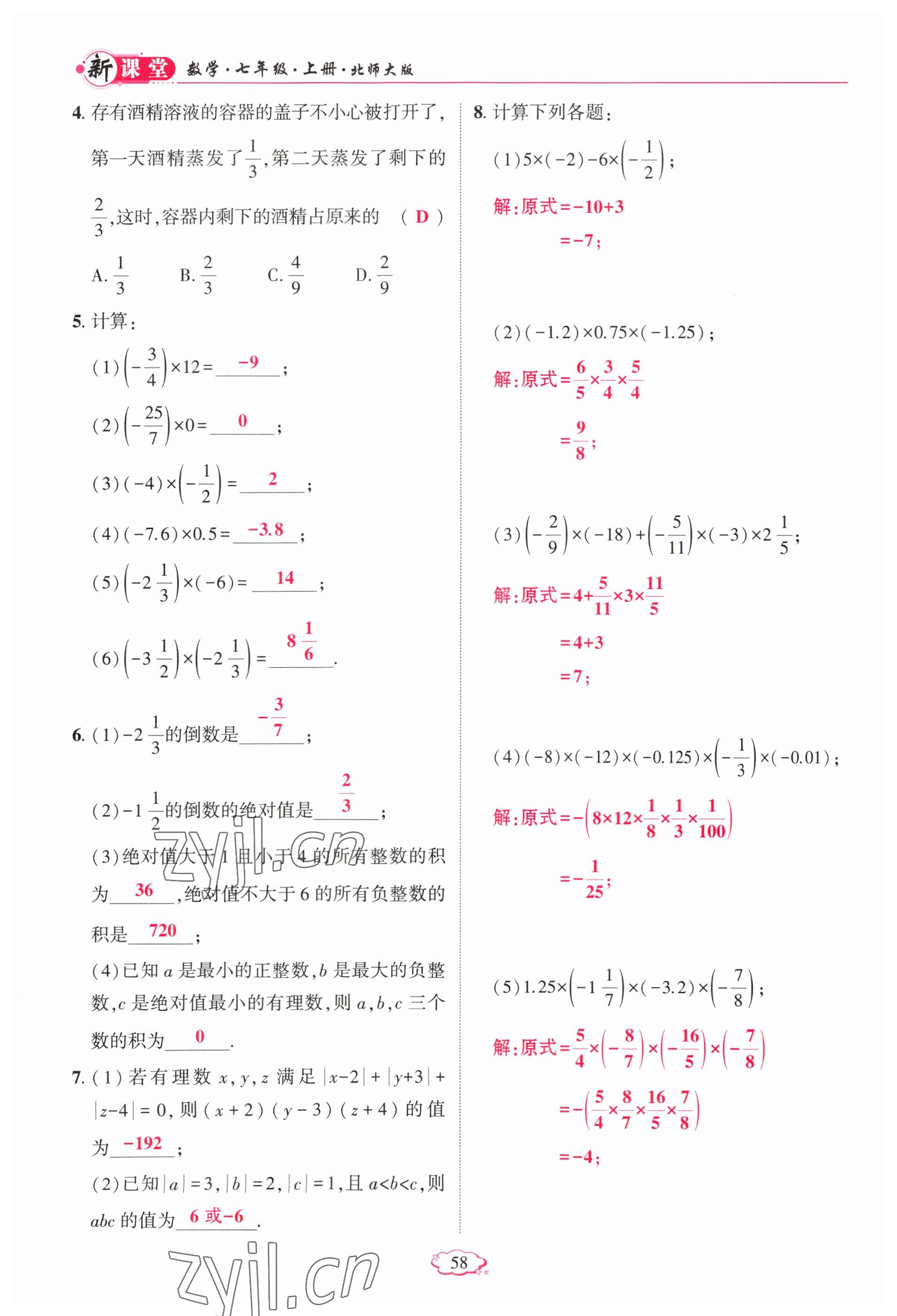 2023年启航新课堂七年级数学上册北师大版 参考答案第58页