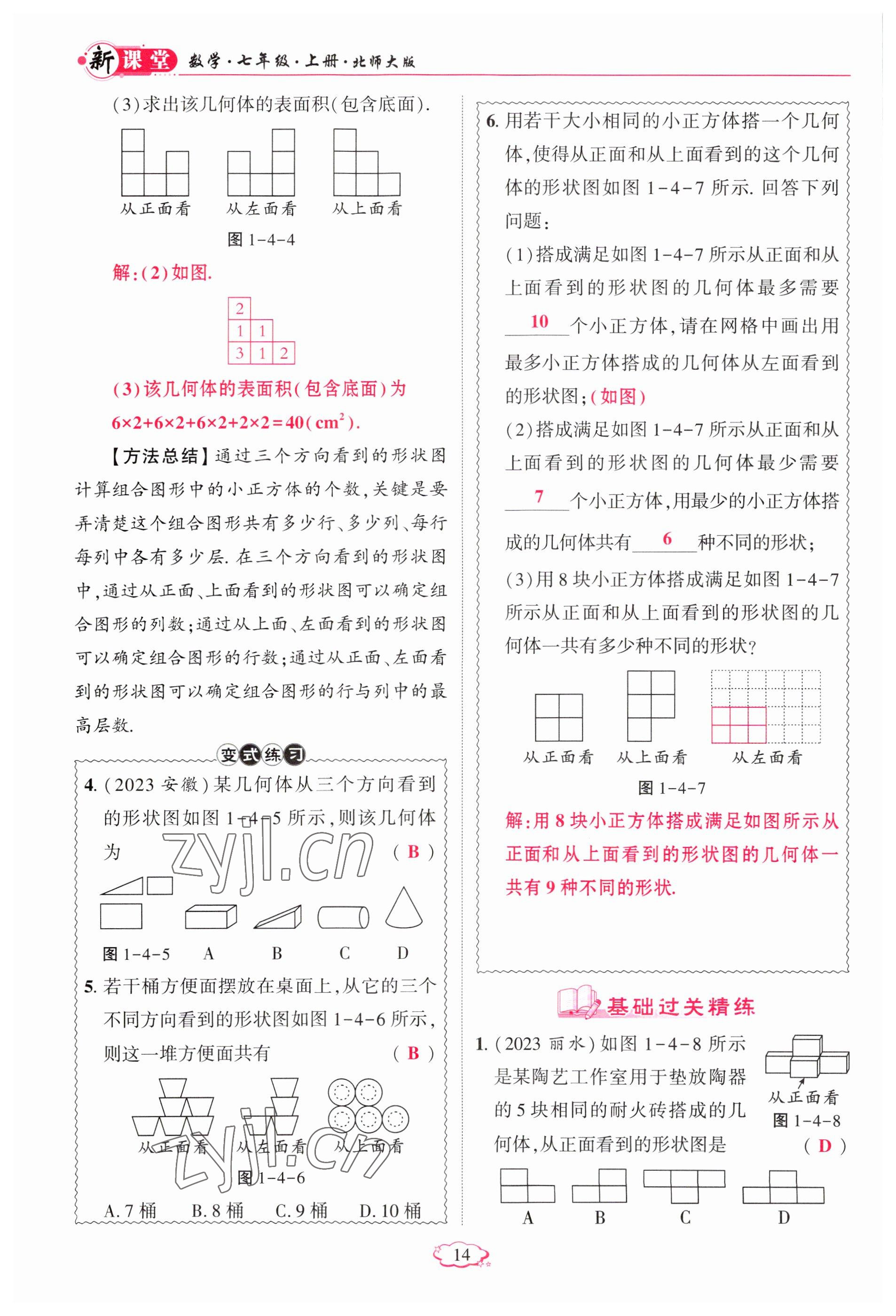 2023年启航新课堂七年级数学上册北师大版 参考答案第14页