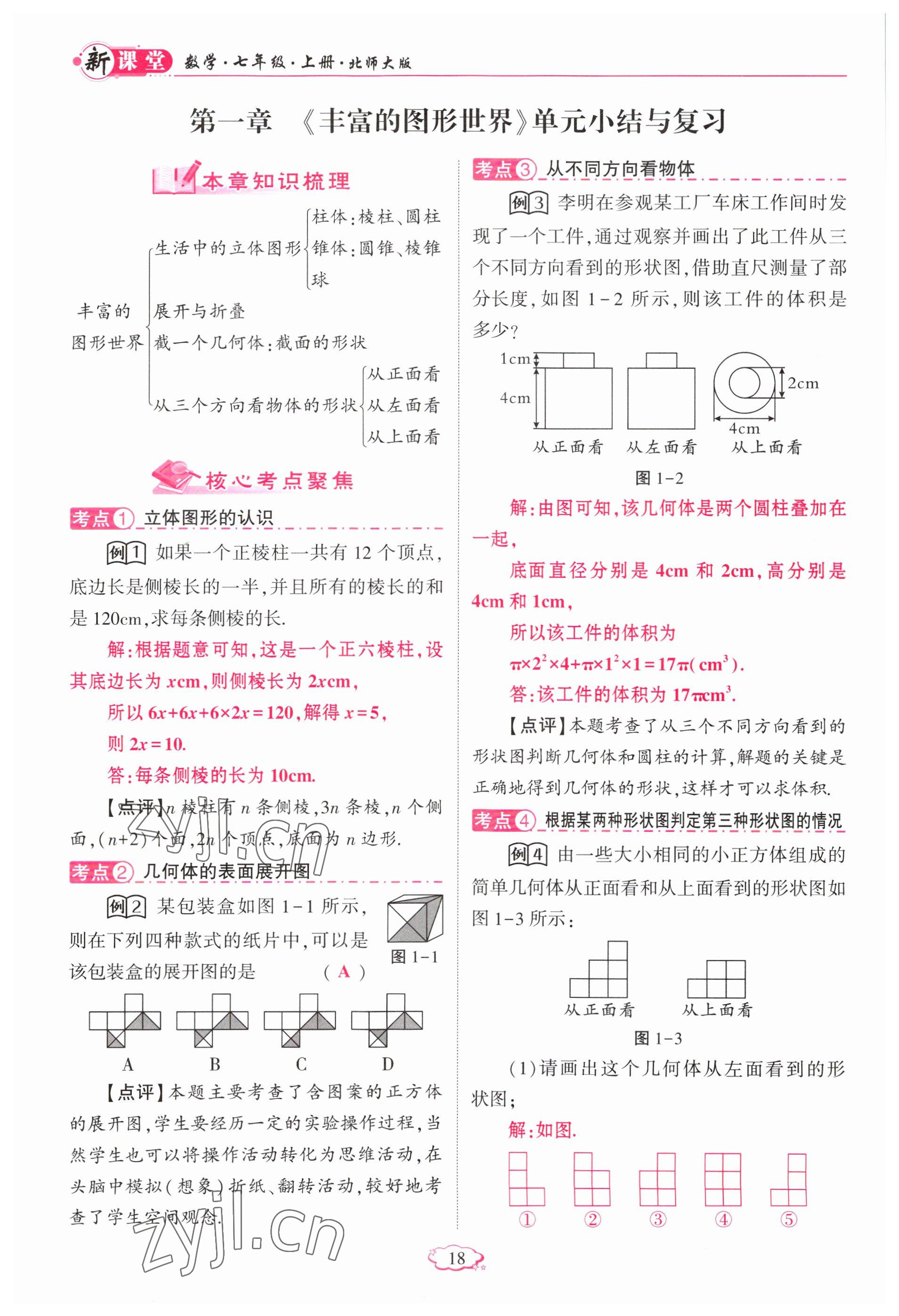 2023年启航新课堂七年级数学上册北师大版 参考答案第18页