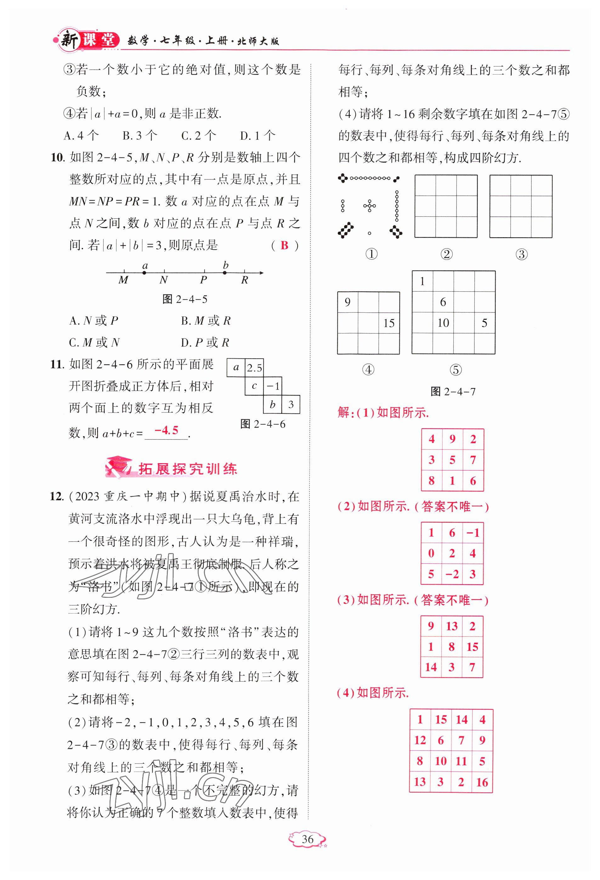 2023年启航新课堂七年级数学上册北师大版 参考答案第36页