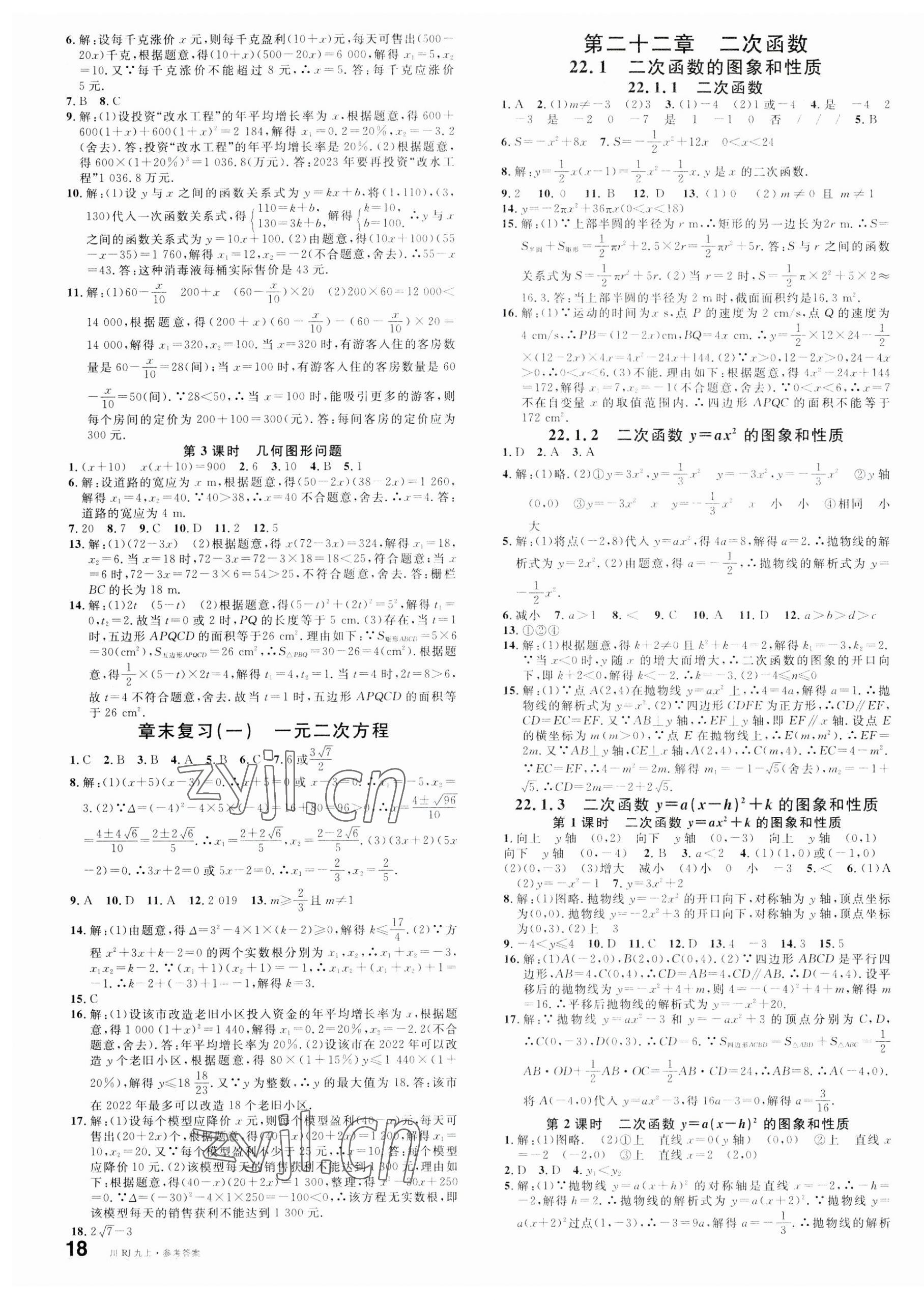 2023年名校課堂九年級(jí)數(shù)學(xué)上冊(cè)人教版四川專版 第3頁(yè)