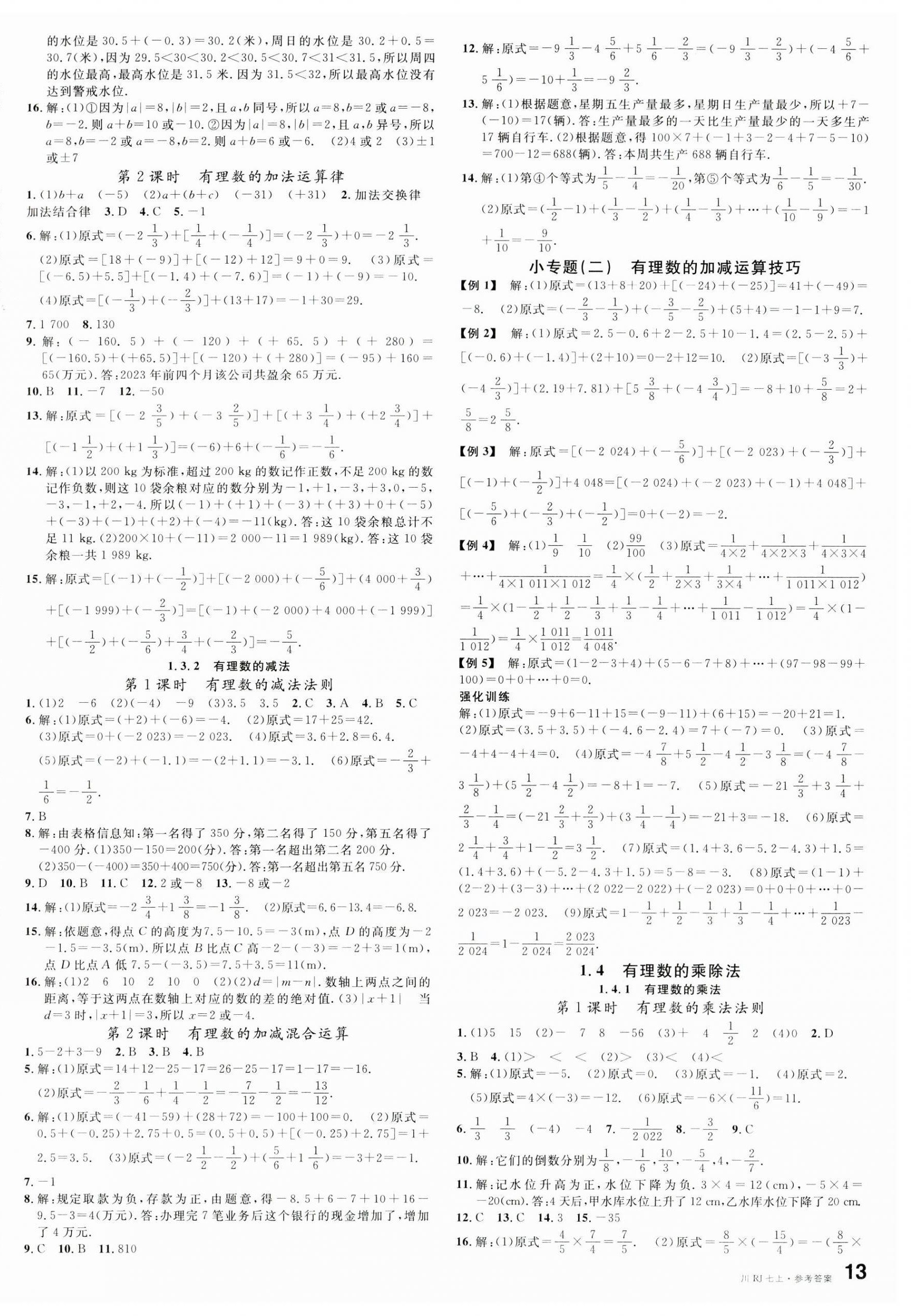 2023年名校课堂七年级数学上册人教版2四川专版 第2页