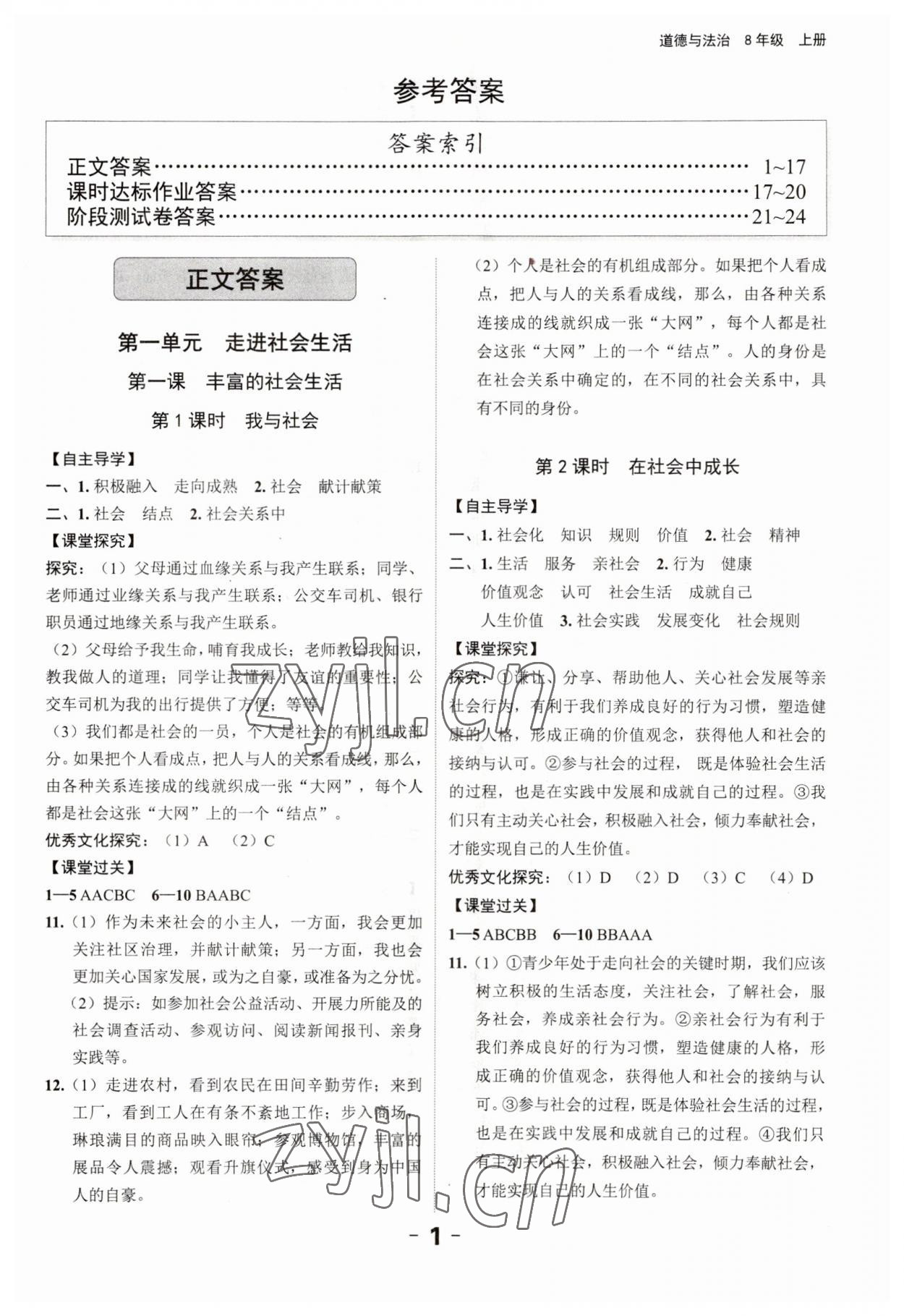 2023年全程突破八年級(jí)道德與法治上冊(cè)人教版 第1頁(yè)