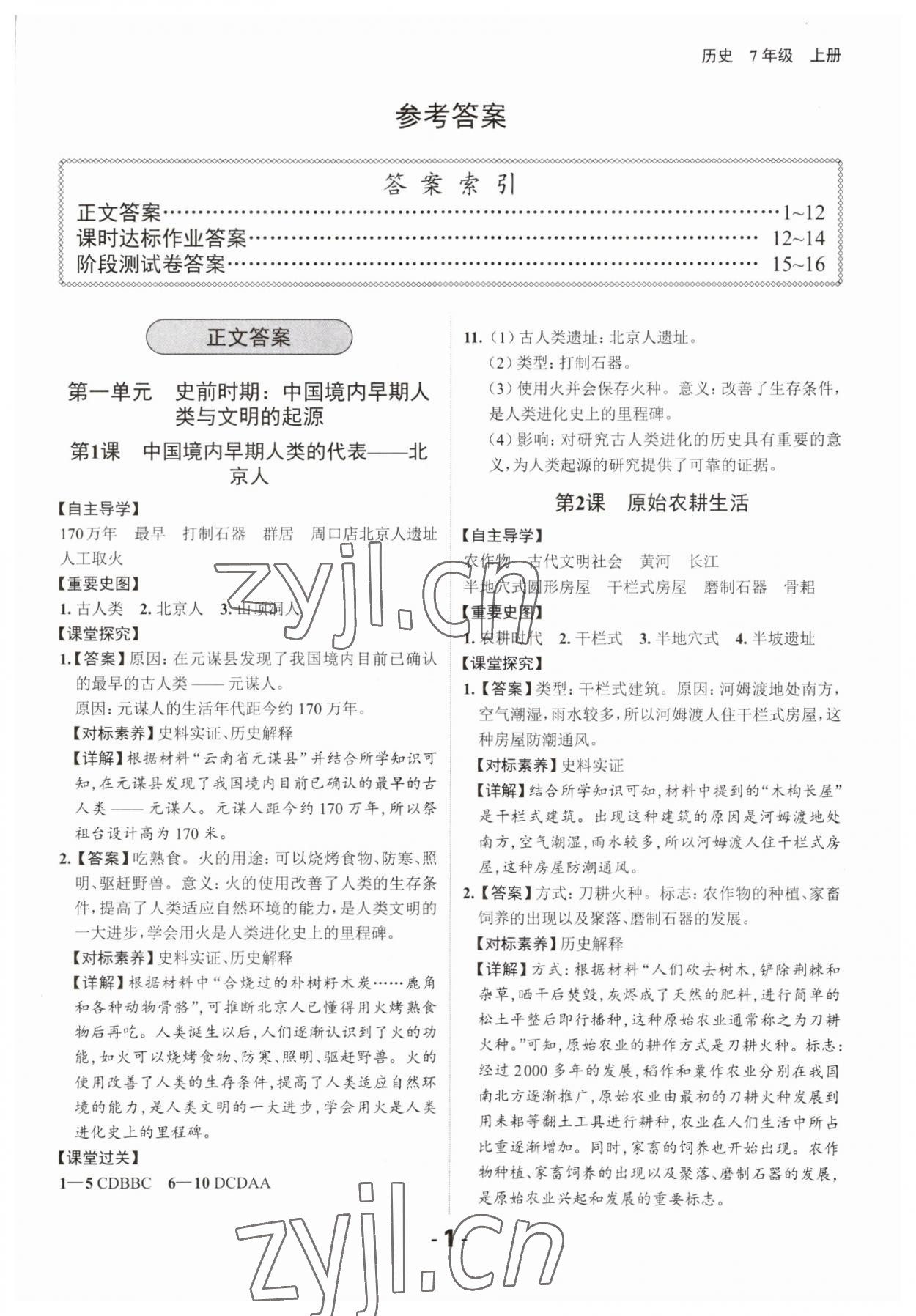 2023年全程突破七年級(jí)歷史上冊(cè)人教版 第1頁