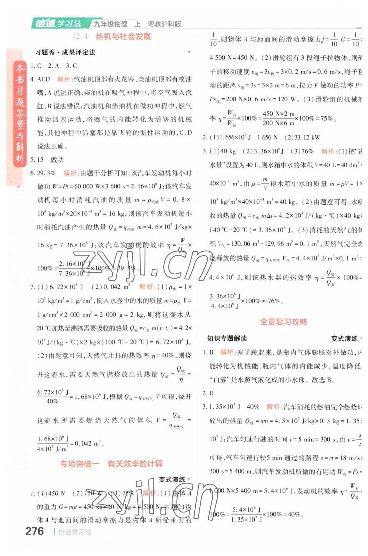 2023年倍速學(xué)習(xí)法九年級(jí)物理上冊(cè)滬粵版 第4頁