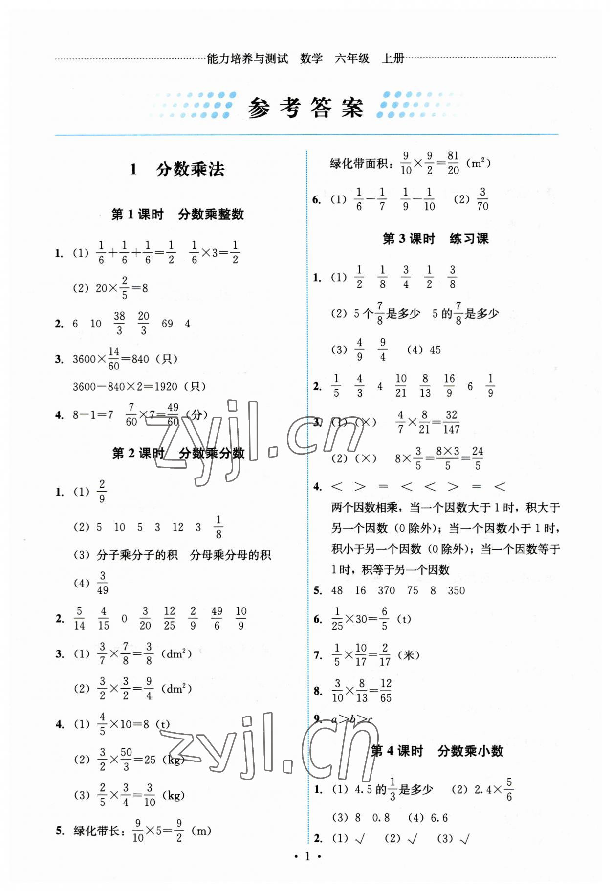 2023年能力培養(yǎng)與測(cè)試六年級(jí)數(shù)學(xué)上冊(cè)人教版 第1頁