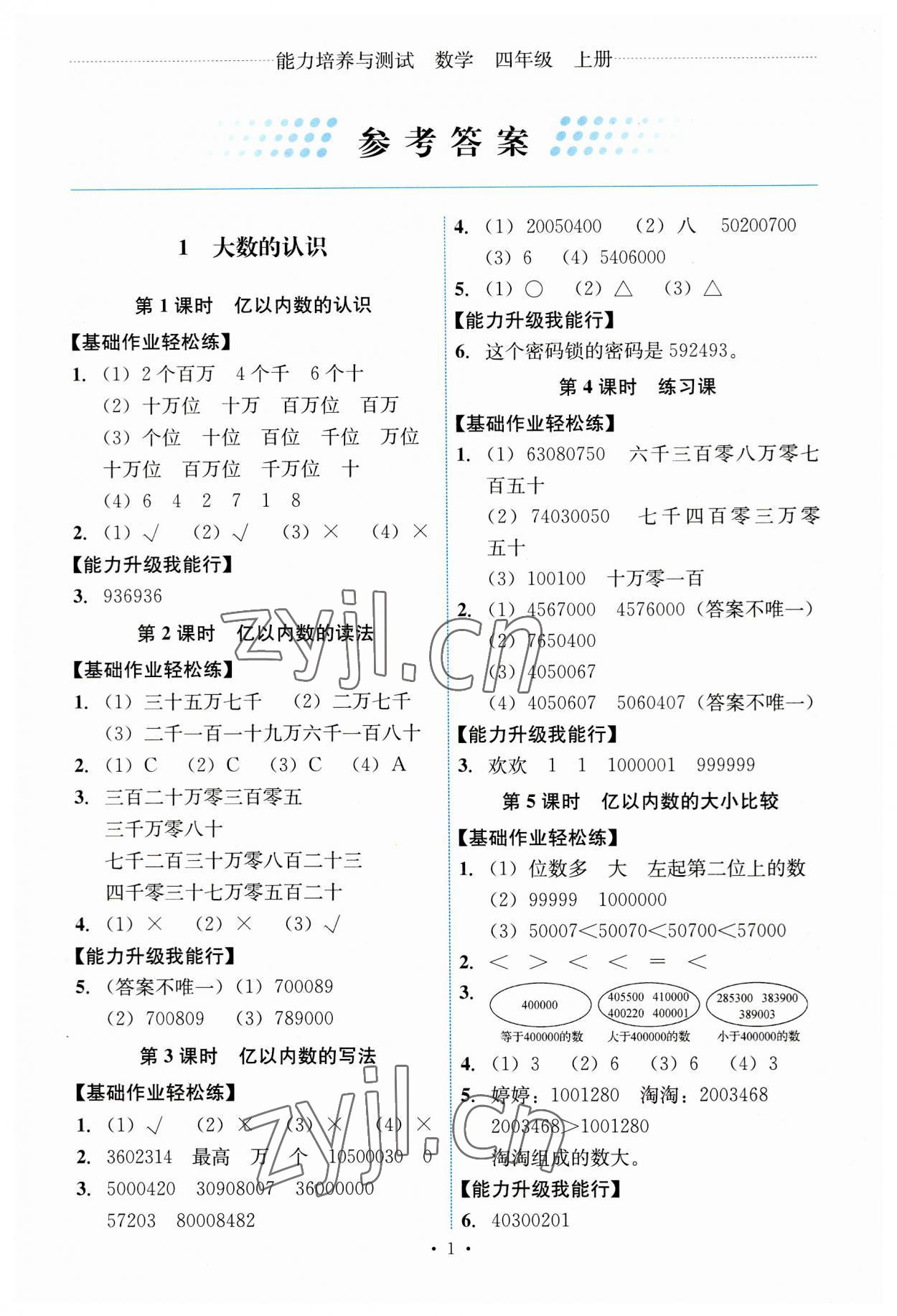 2023年能力培養(yǎng)與測試四年級數(shù)學(xué)上冊人教版 第1頁