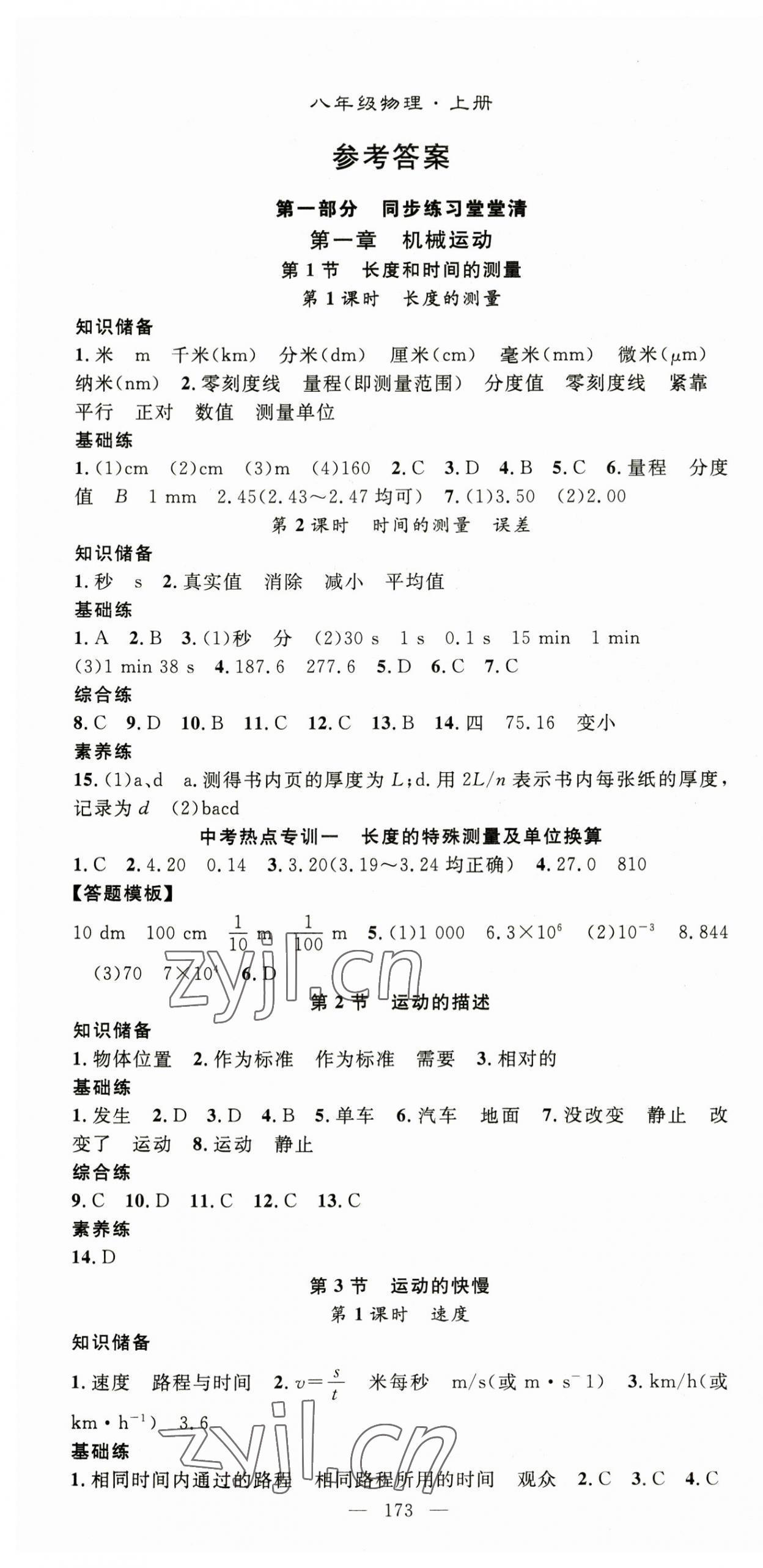 2023年名師學(xué)案八年級物理上冊人教版 第1頁