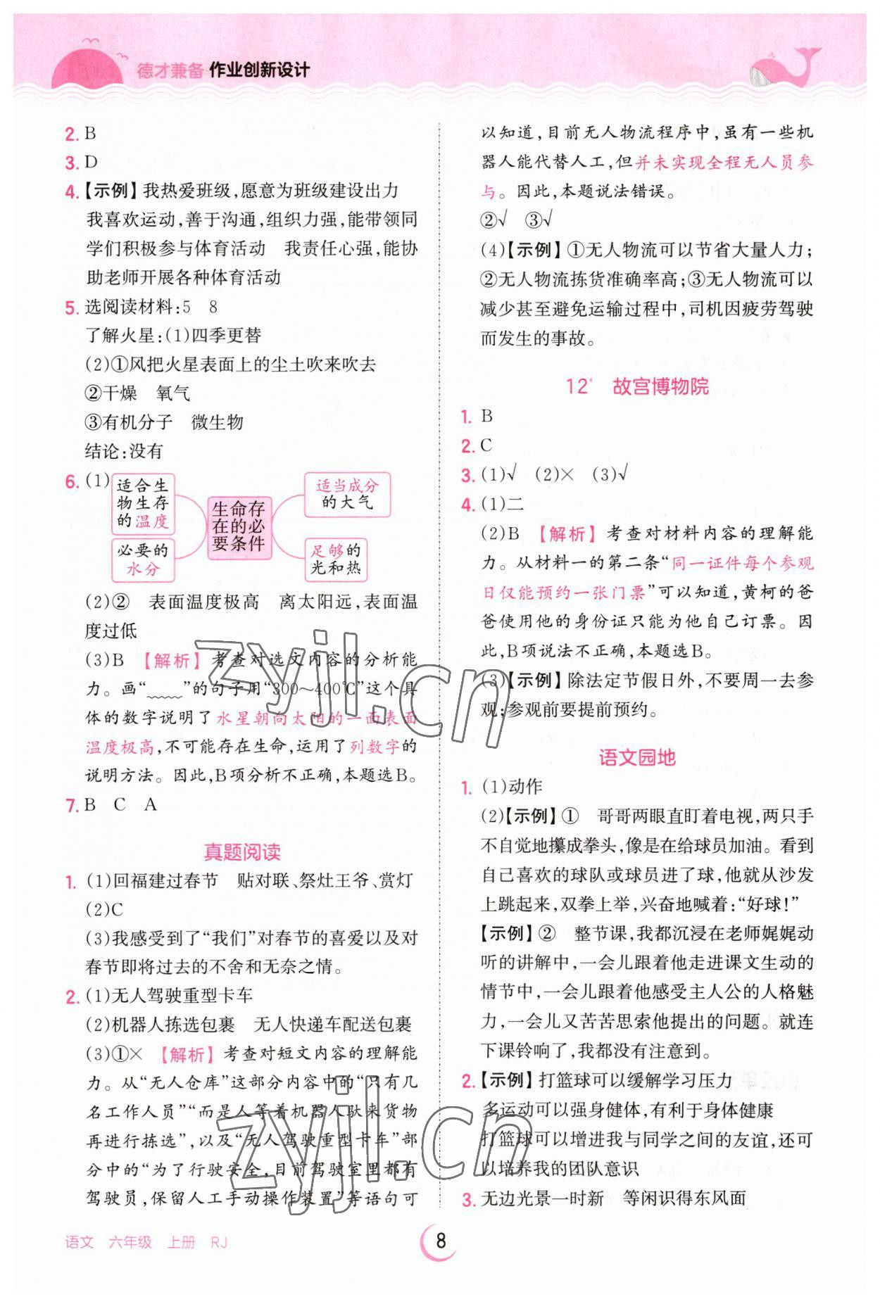 2023年王朝霞德才兼备作业创新设计六年级语文上册人教版 第8页