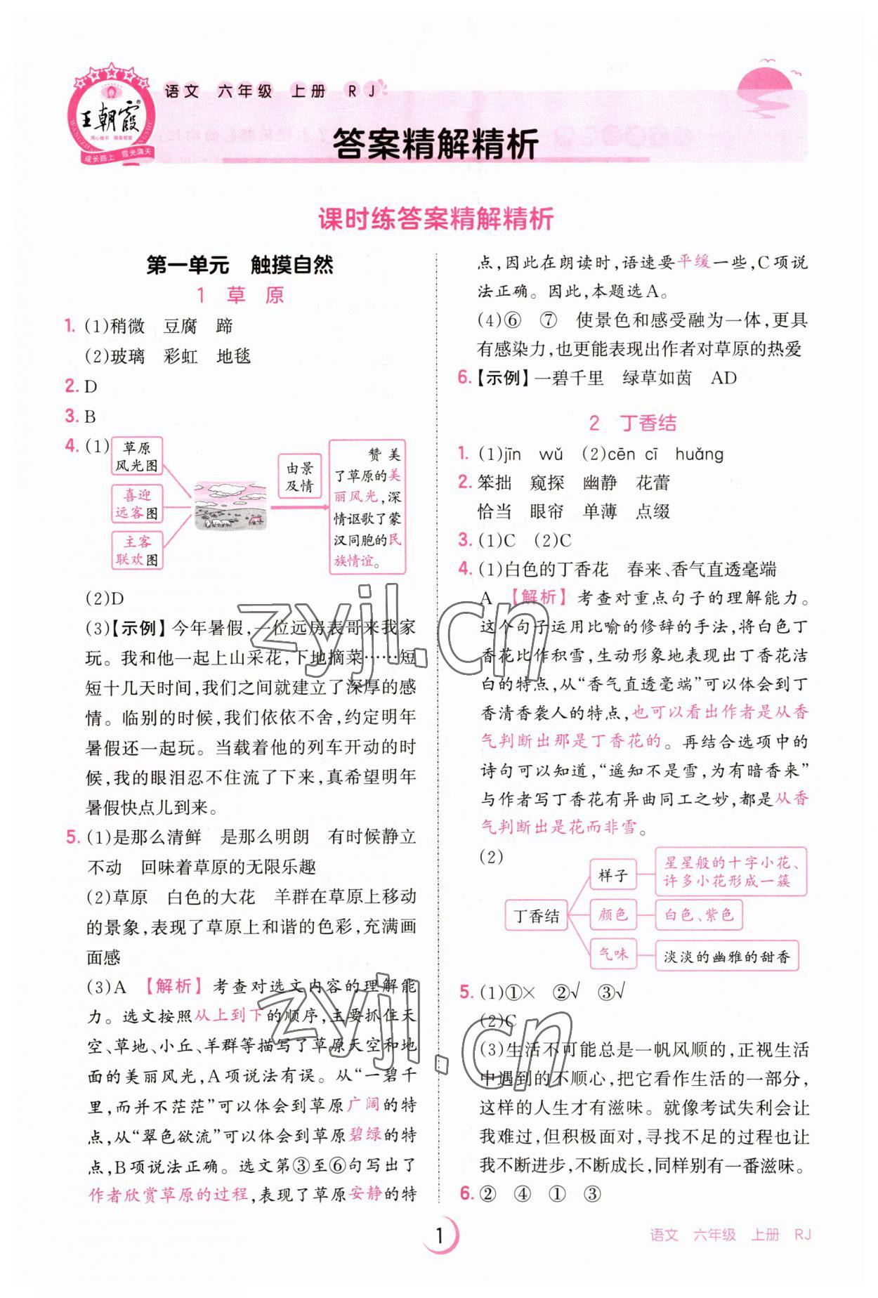 2023年王朝霞德才兼备作业创新设计六年级语文上册人教版 第1页