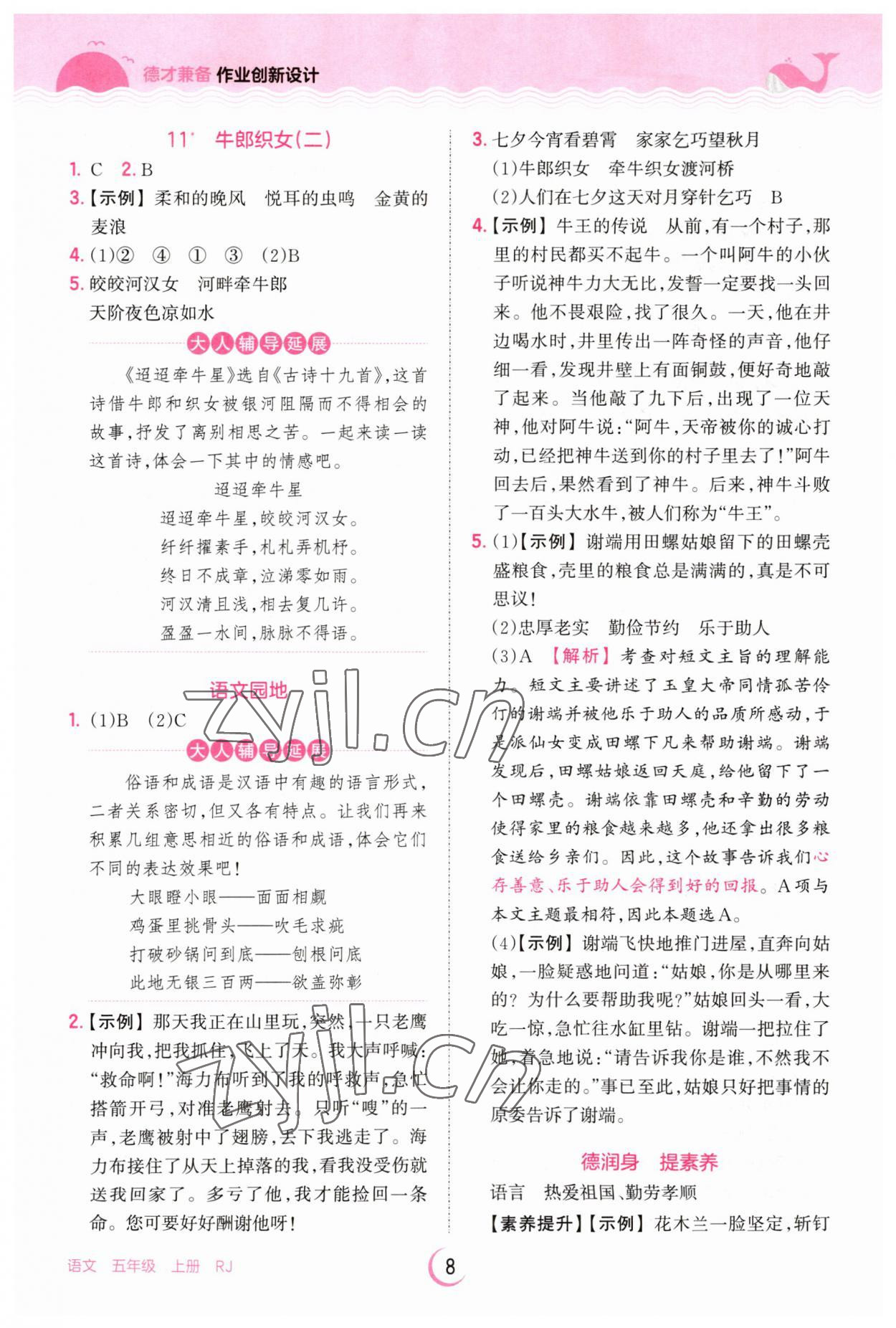 2023年王朝霞德才兼备作业创新设计五年级语文上册人教版 第8页