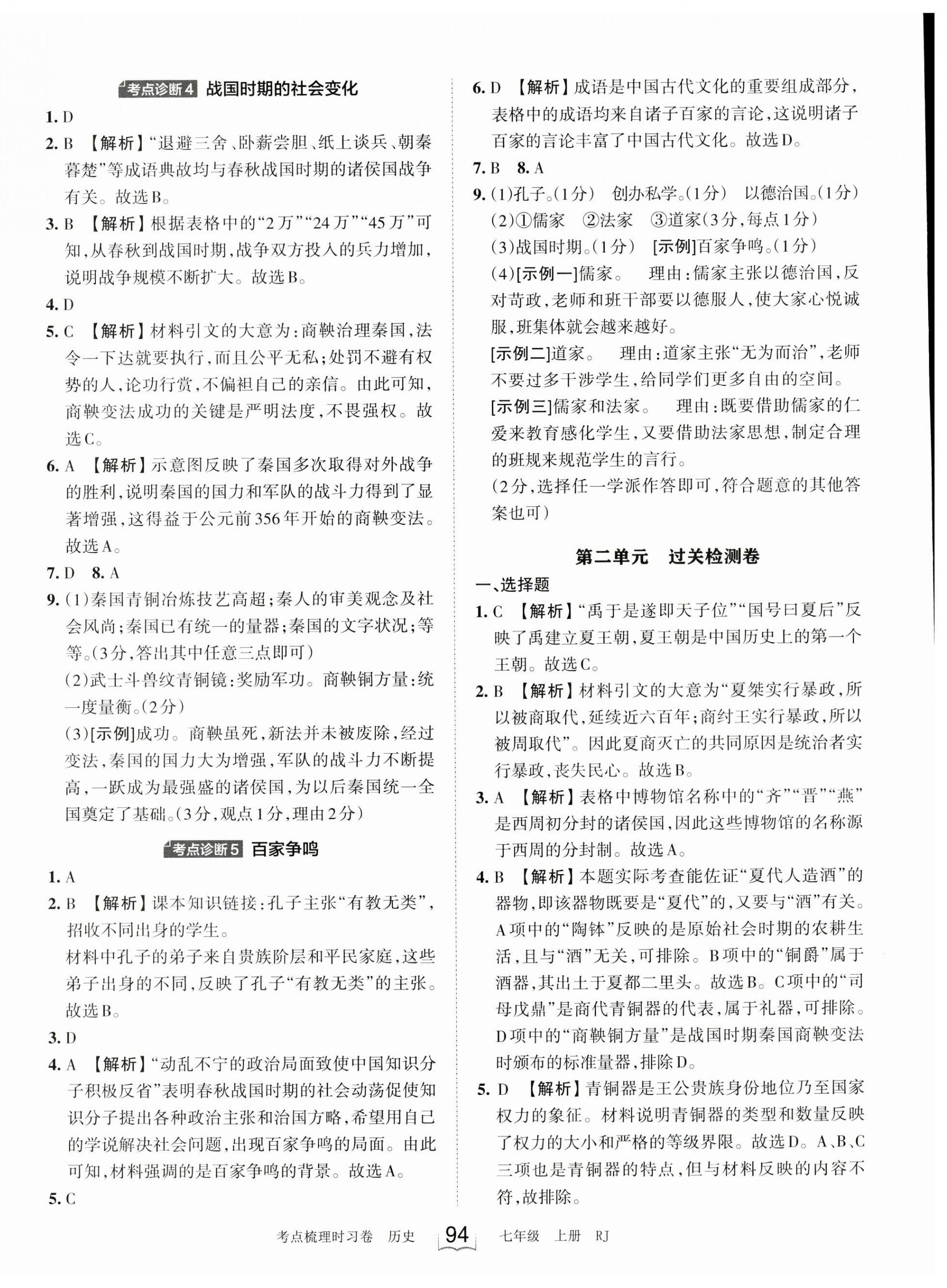 2023年王朝霞考点梳理时习卷七年级历史上册人教版 第4页