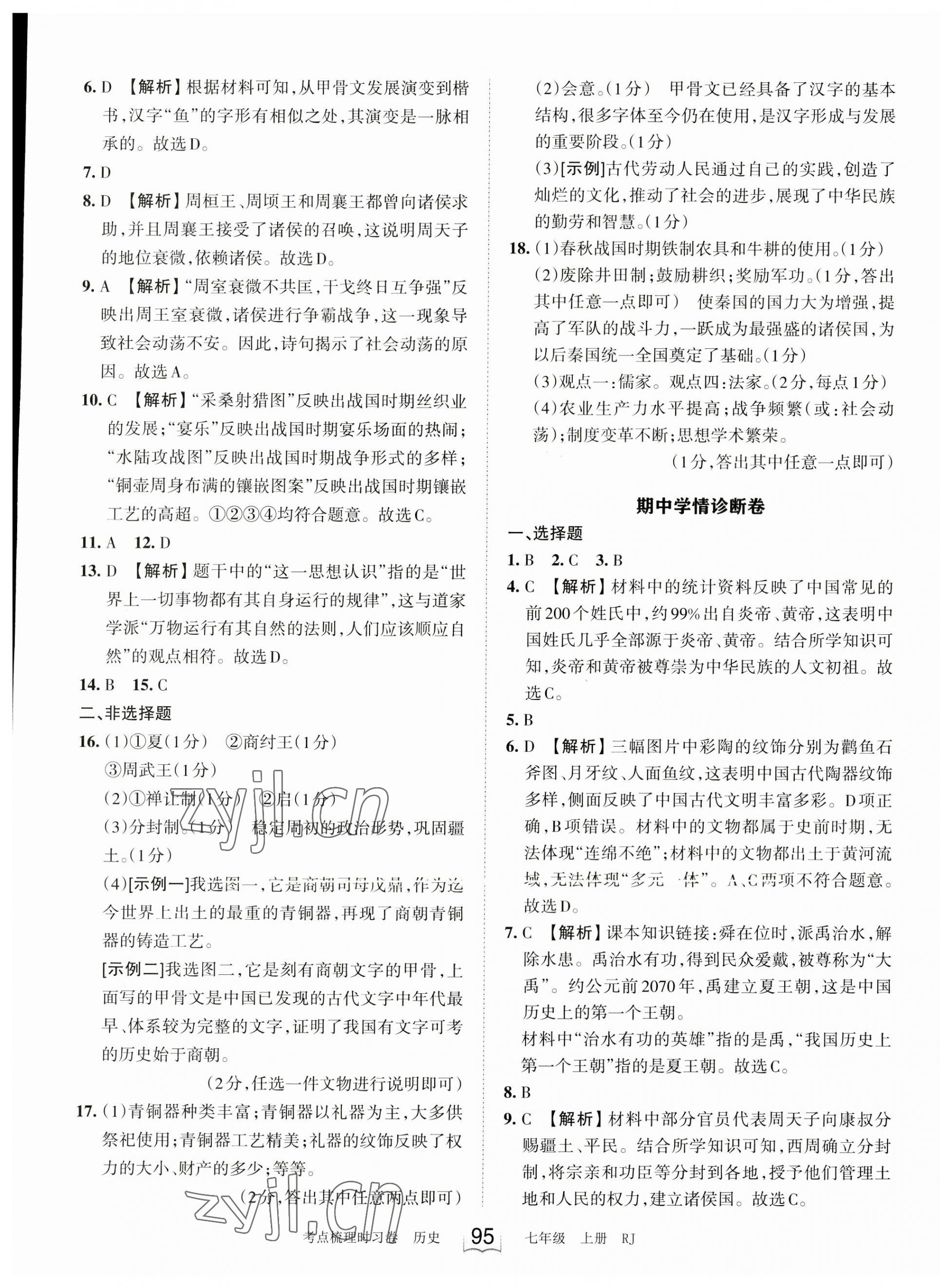 2023年王朝霞考点梳理时习卷七年级历史上册人教版 第5页