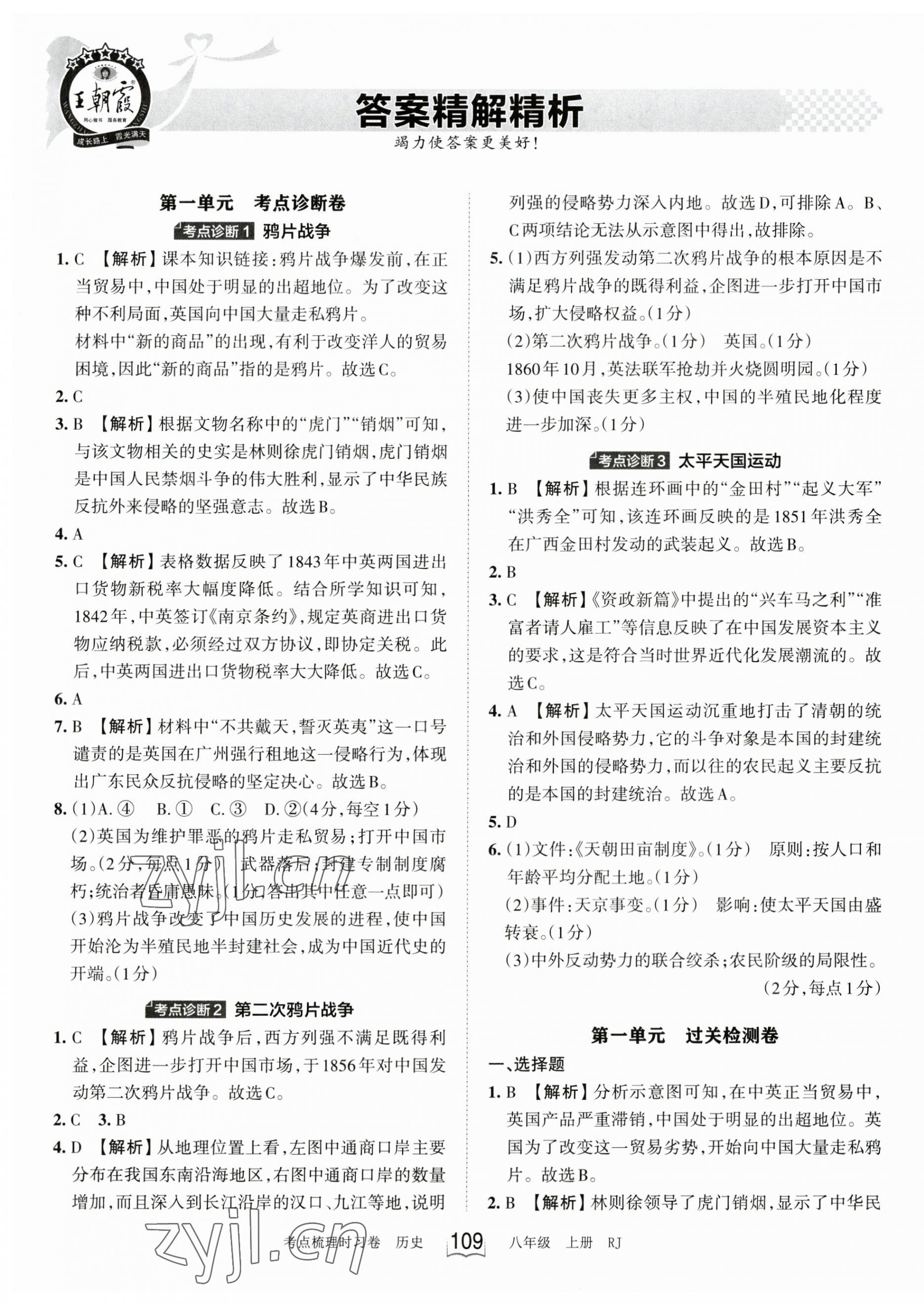 2023年王朝霞考點(diǎn)梳理時(shí)習(xí)卷八年級(jí)歷史上冊(cè)人教版 第1頁