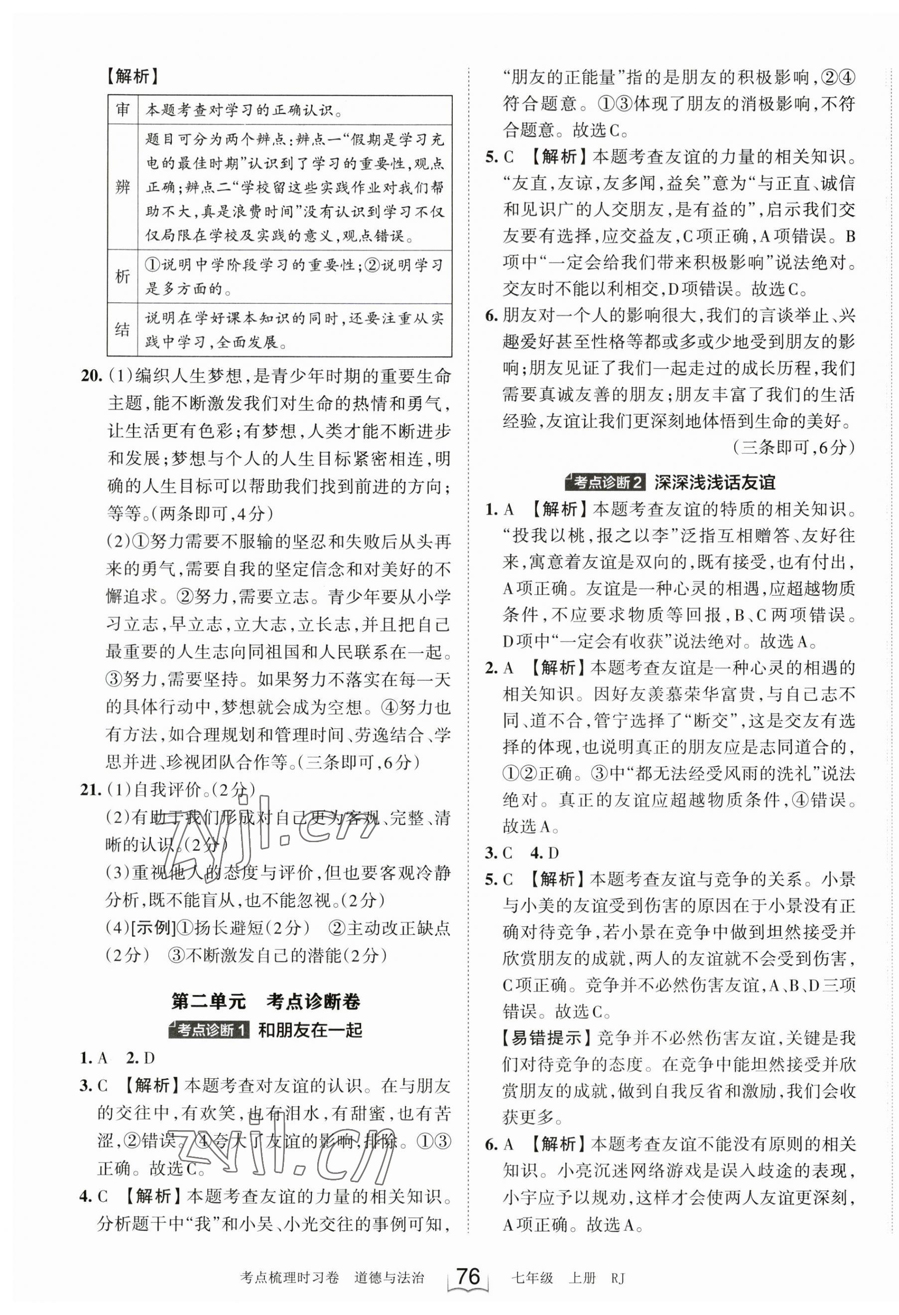 2023年王朝霞考点梳理时习卷七年级道德与法治上册人教版 第4页